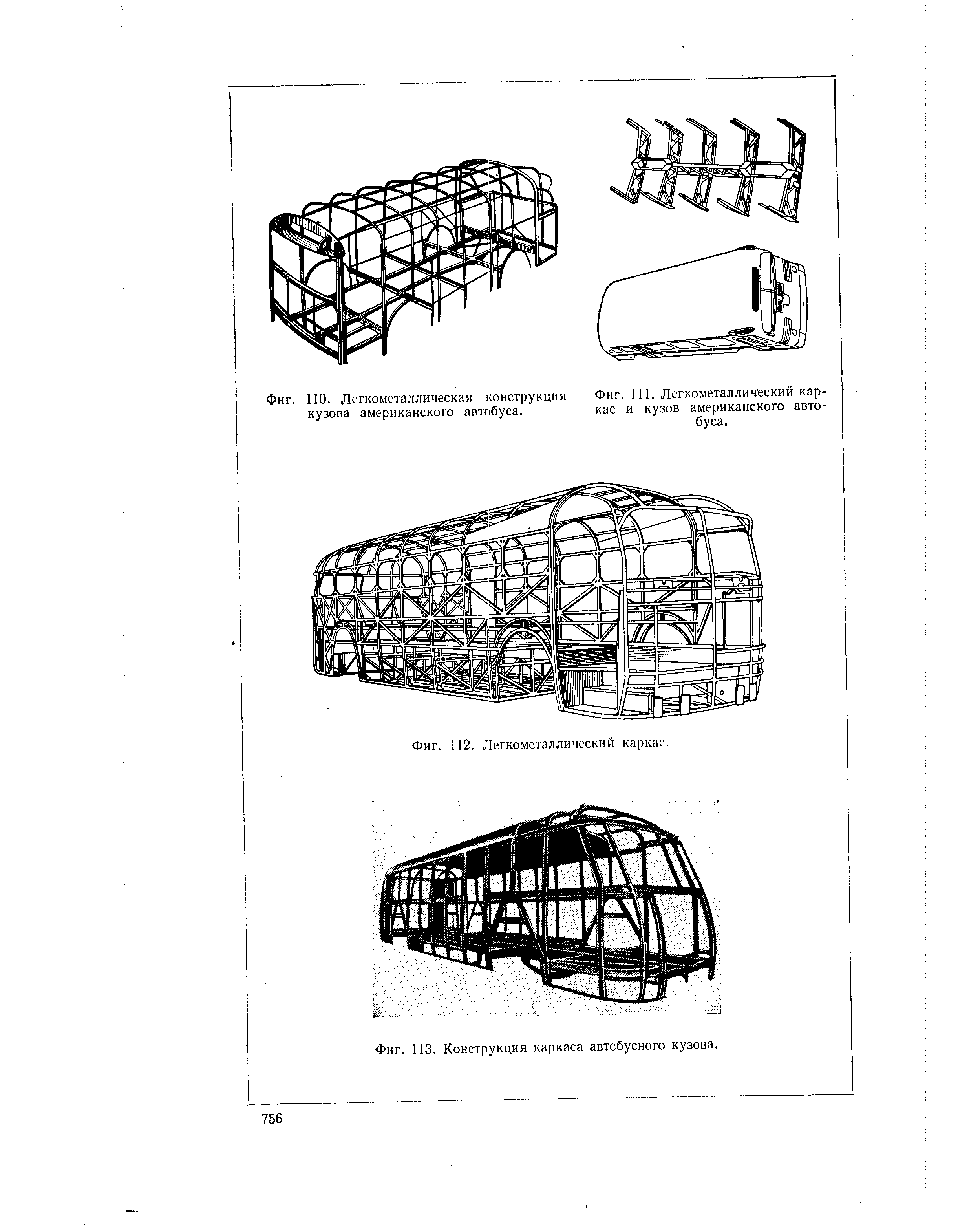 Фиг. 113. Конструкция каркаса автобусного кузова.
