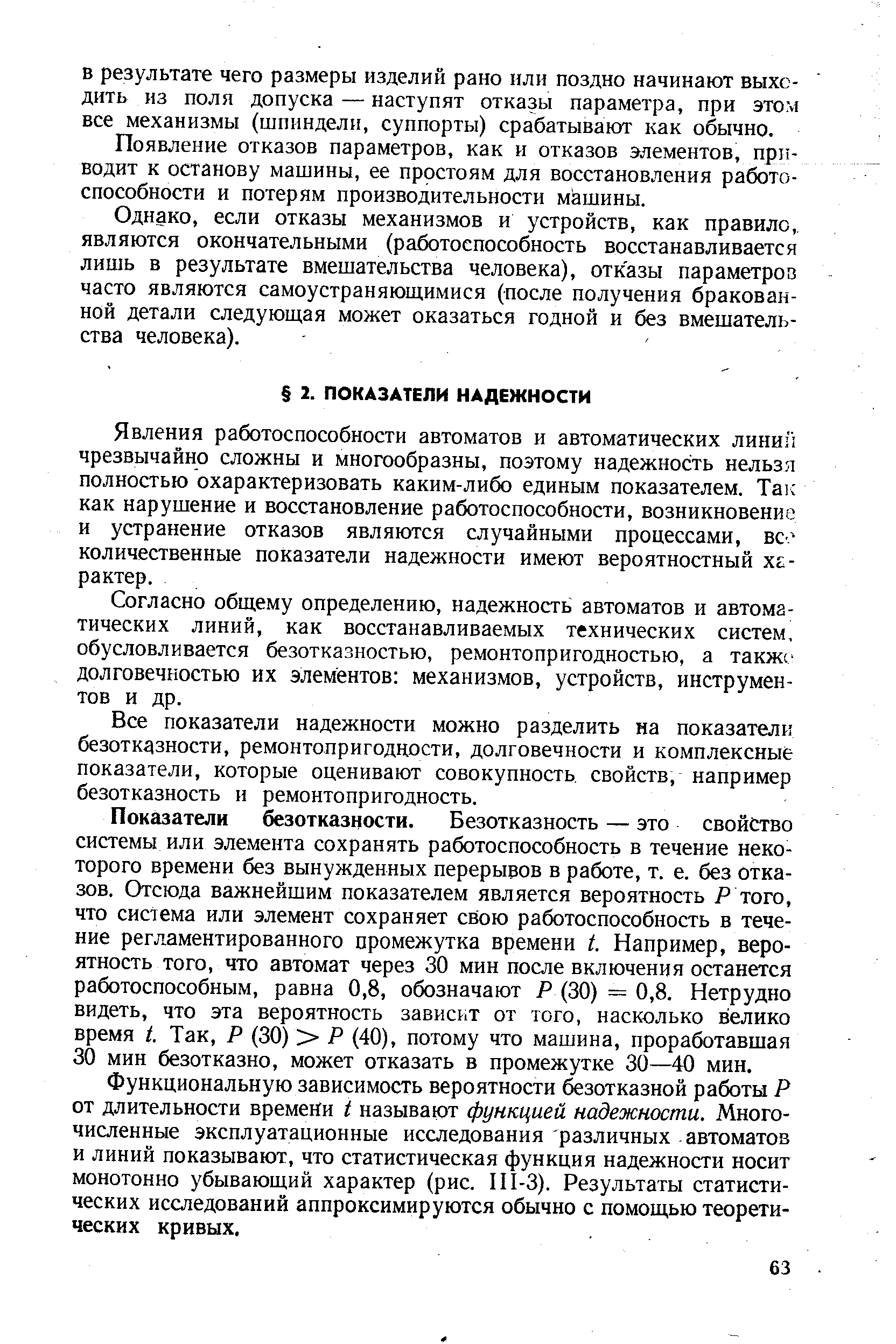 Явления работоспособности автоматов и автоматических линиз чрезвычайно сложны и многообразны, поэтому надежность нельзя полностью охарактеризовать каким-либо единым показателем. Та как нарушение и восстановление работоспособности, возникновение и устранение отказов являются случайными процессами, вс количественные показатели надежности имеют вероятностный характер.
