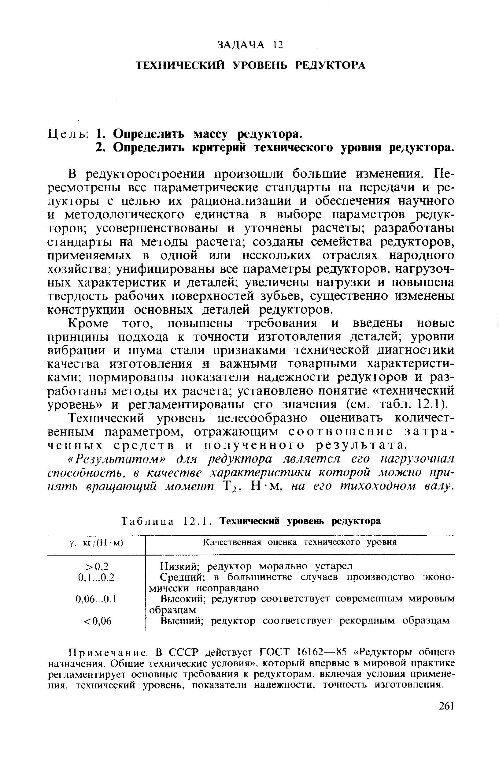 Таблица 12.1. <a href="/info/687045">Технический уровень</a> редуктора
