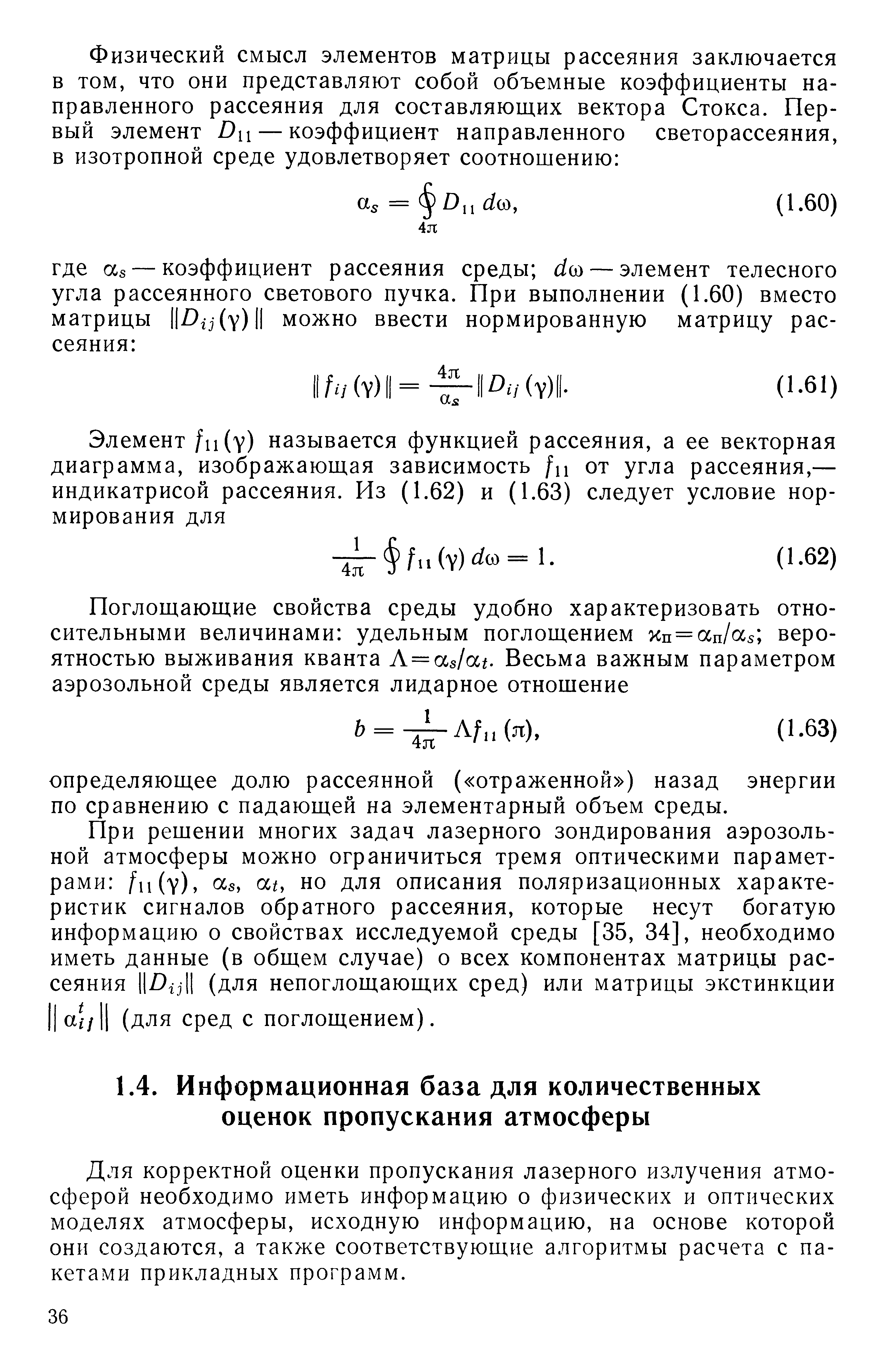 Для корректной оценки пропускания лазерного излучения атмосферой необходимо иметь информацию о физических и оптических моделях атмосферы, исходную информацию, на основе которой они создаются, а также соответствующие алгоритмы расчета с пакетами прикладных программ.
