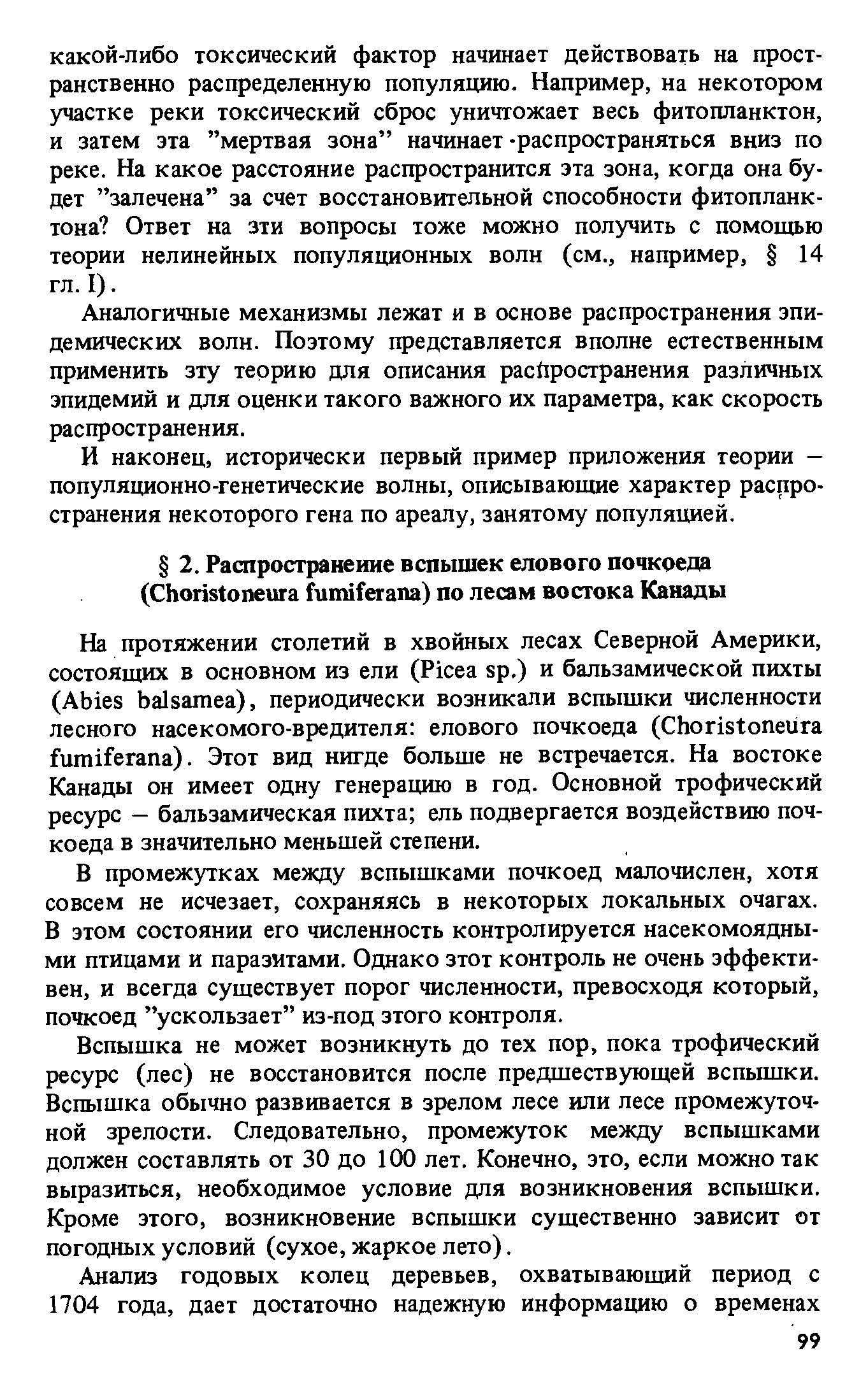 В промежутках между вспышками почкоед малочислен, хотя совсем не исчезает, сохраняясь в некоторых локальных очагах. В этом состоянии его численность контролируется насекомоядными птицами и паразитами. Однако этот контроль не очень эффективен, и всегда существует порог численности, превосходя который, почкоед ускользает из-под зтого контроля.
