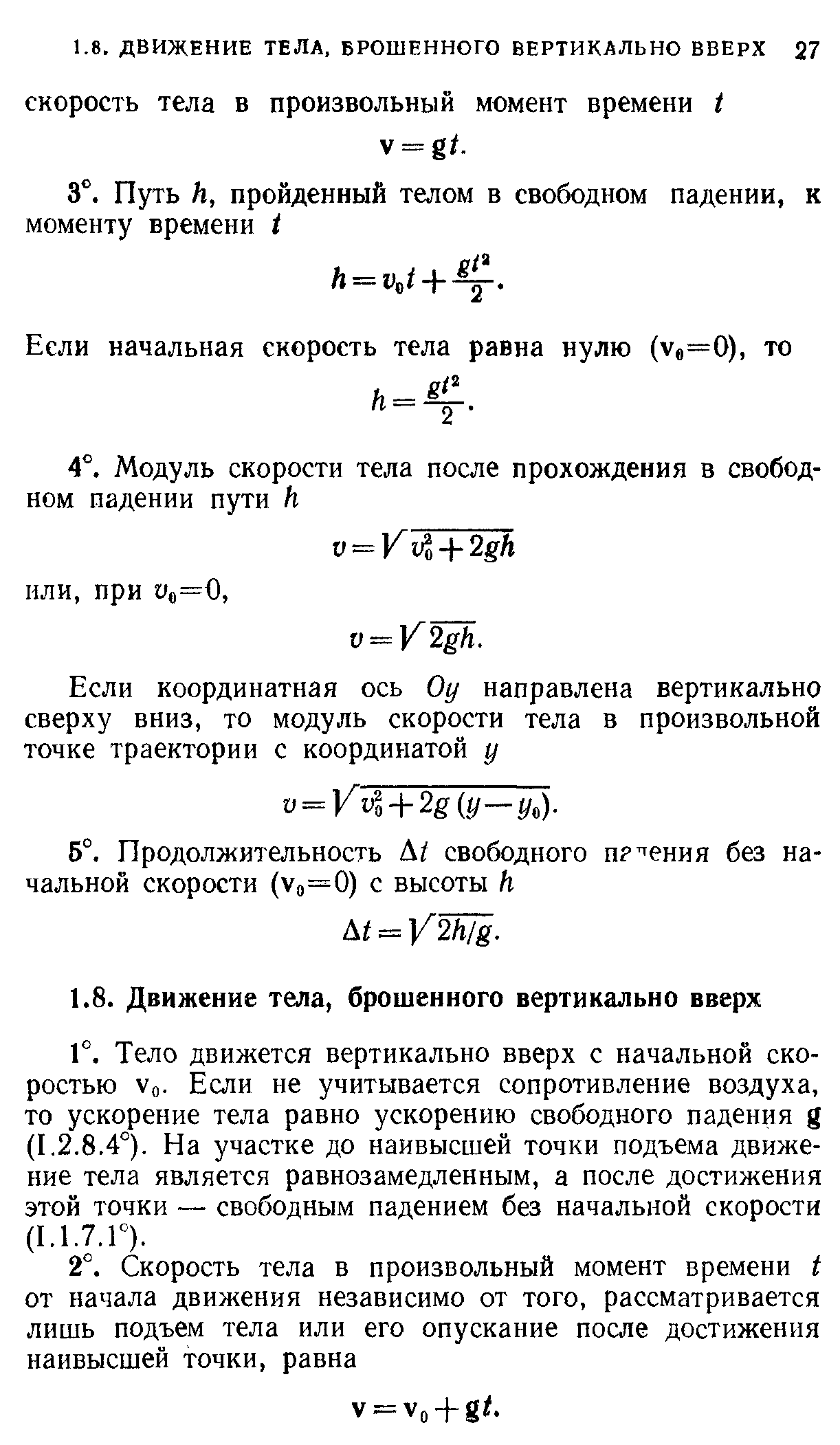 Тело движется вертикально вверх с начальной скоростью Уо. Если не учитывается сопротивление воздуха, то ускорение тела равно ускорению свободного падения g (1.2.8.4°). На участке до наивысшей точки подъема движение тела является равнозамедленным, а после достижения этой точки — свободным падением без начальной скорости (1.1.7.Г).
