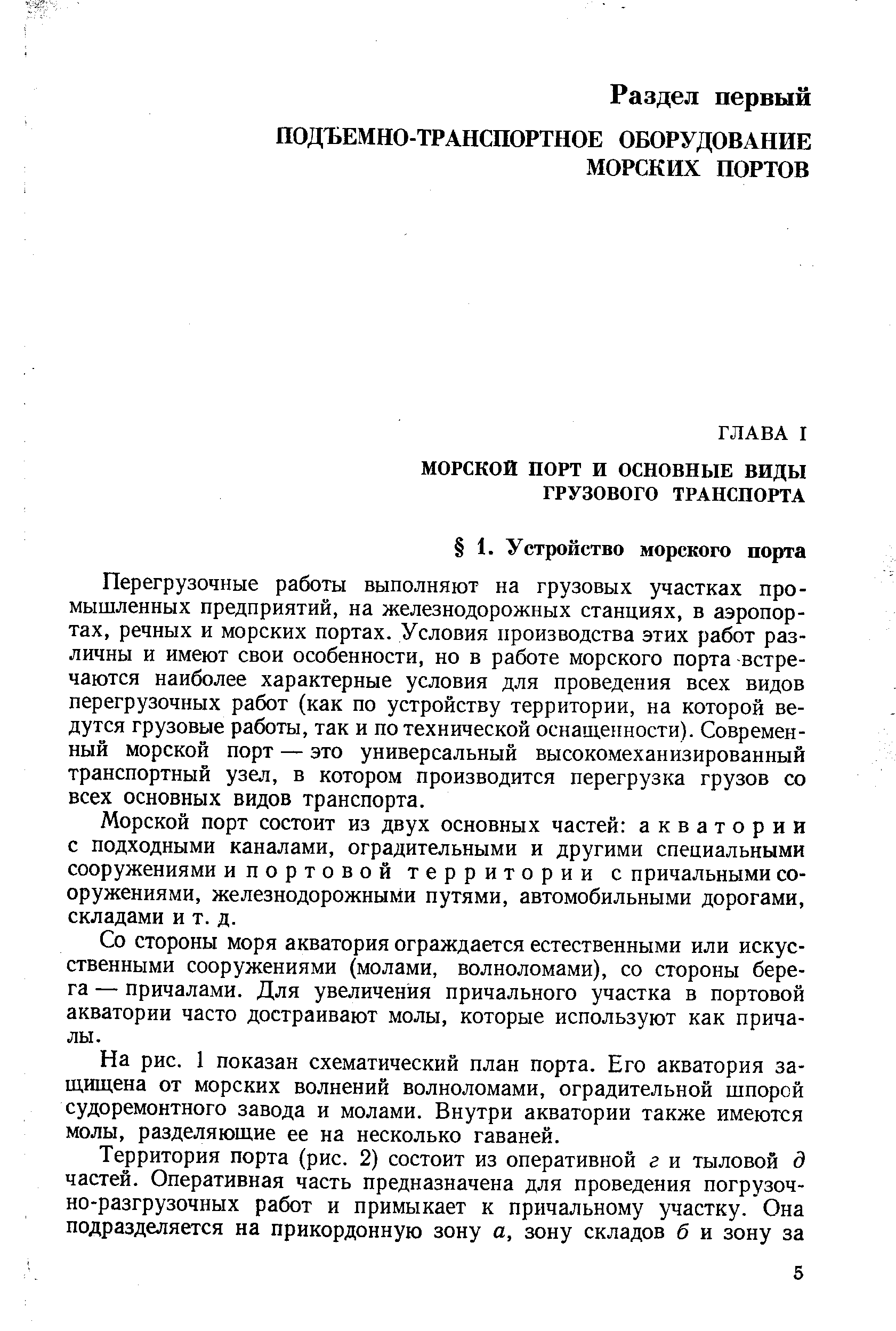 Перегрузочные работы выполняют на грузовых участках промышленных предприятий, на железнодорожных станциях, в аэропортах, речных и морских портах. Условия производства этих работ различны и имеют свои особенности, но в работе морского порта встречаются наиболее характерные условия для проведения всех видов перегрузочных работ (как по устройству территории, на которой ведутся грузовые работы, так и по технической оснащенности). Современный морской порт — это универсальный высокомеханизированный транспортный узел, в котором производится перегрузка грузов со всех основных видов транспорта.
