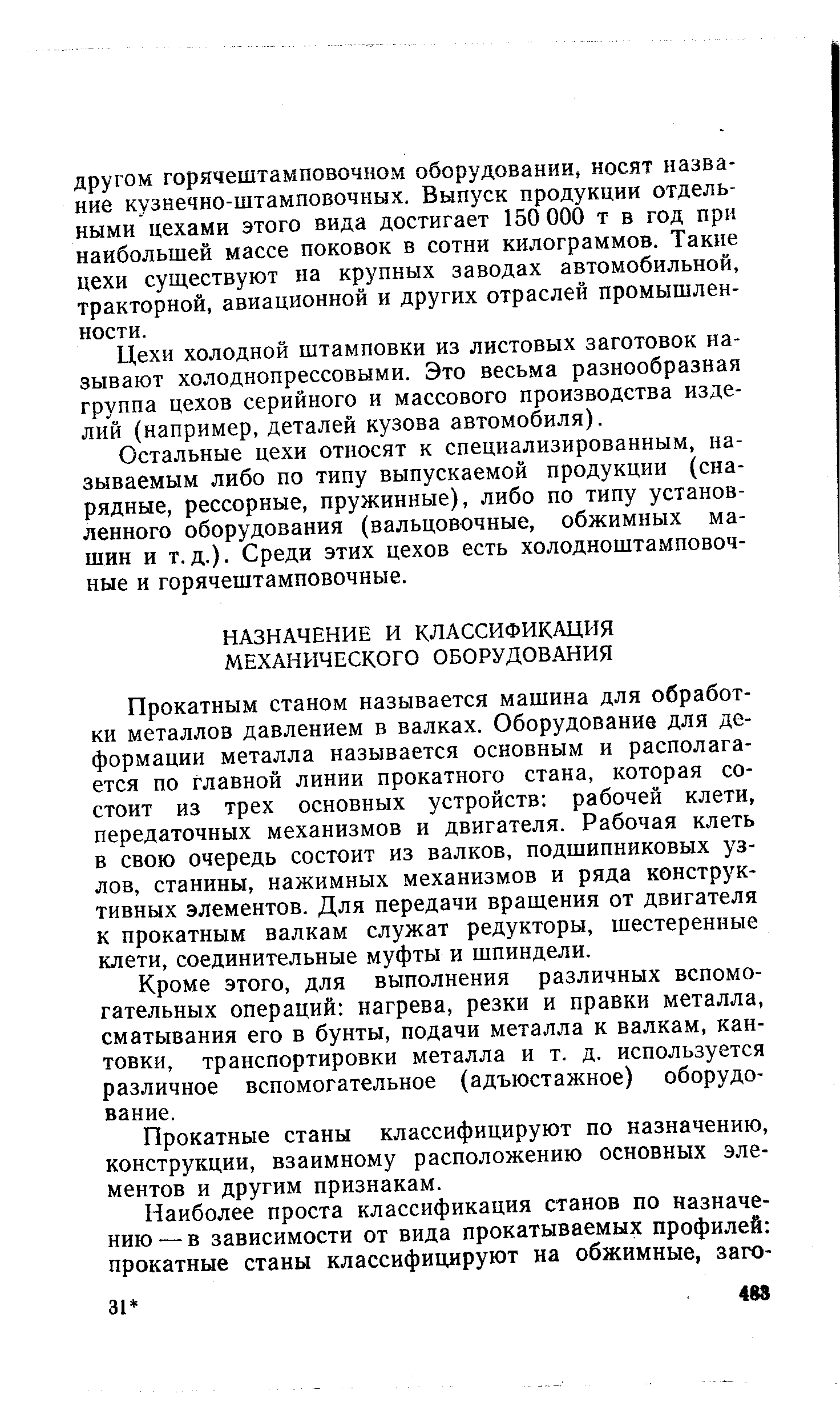 Прокатным станом называется машина для обработки металлов давлением в валках. Оборудование для деформации металла называется основным и располагается по главной линии прокатного стана, которая состоит из трех основных устройств рабочей клети, передаточных механизмов и двигателя. Рабочая клеть в свою очередь состоит из валков, подшипниковых узлов, станины, нажимных механизмов и ряда конструктивных элементов. Для передачи вращения от двигателя к прокатным валкам служат редукторы, шестеренные клети, соединительные муфты и шпиндели.
