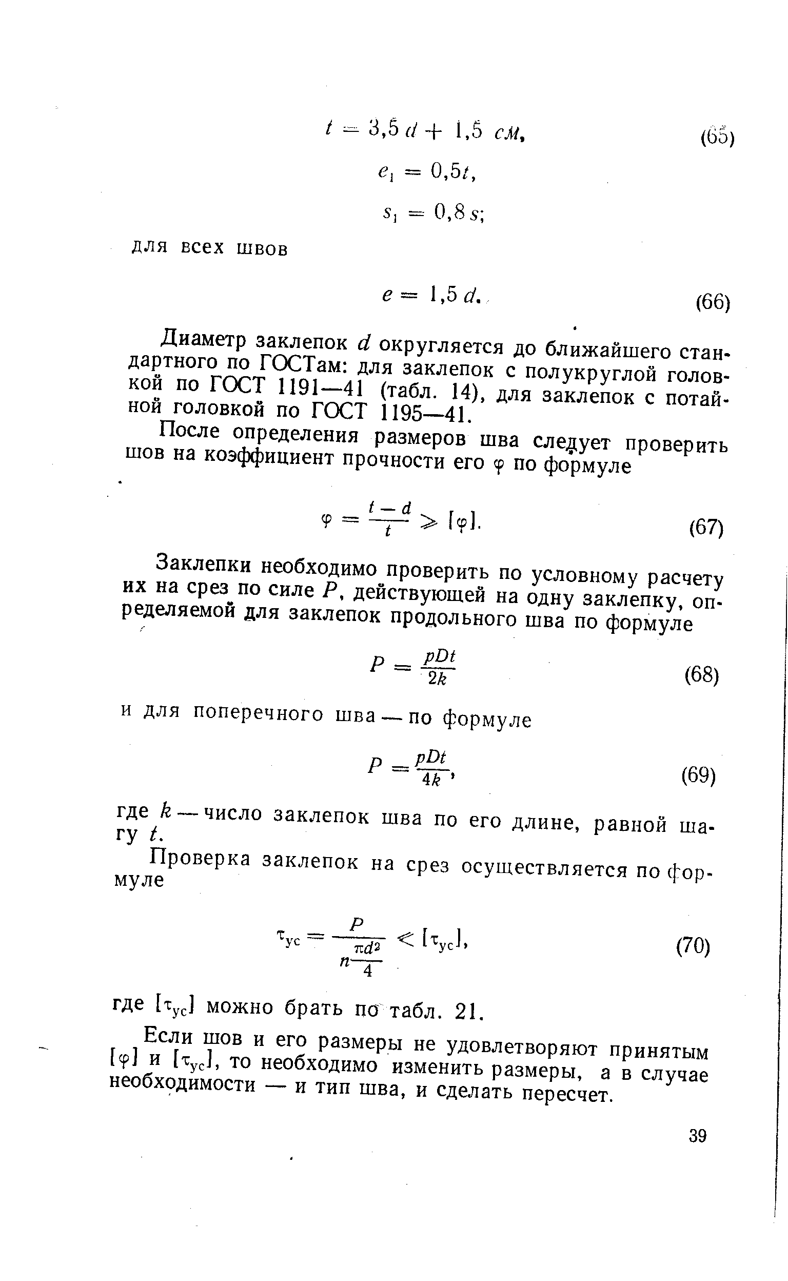 Диаметр заклепок d округляется до ближайшего стандартного по ГСХЗТам для заклепок с полукруглой головкой по ГОСТ 1191—41 (табл. 14), для заклепок с потайной головкой по ГОСТ 1195—41.
