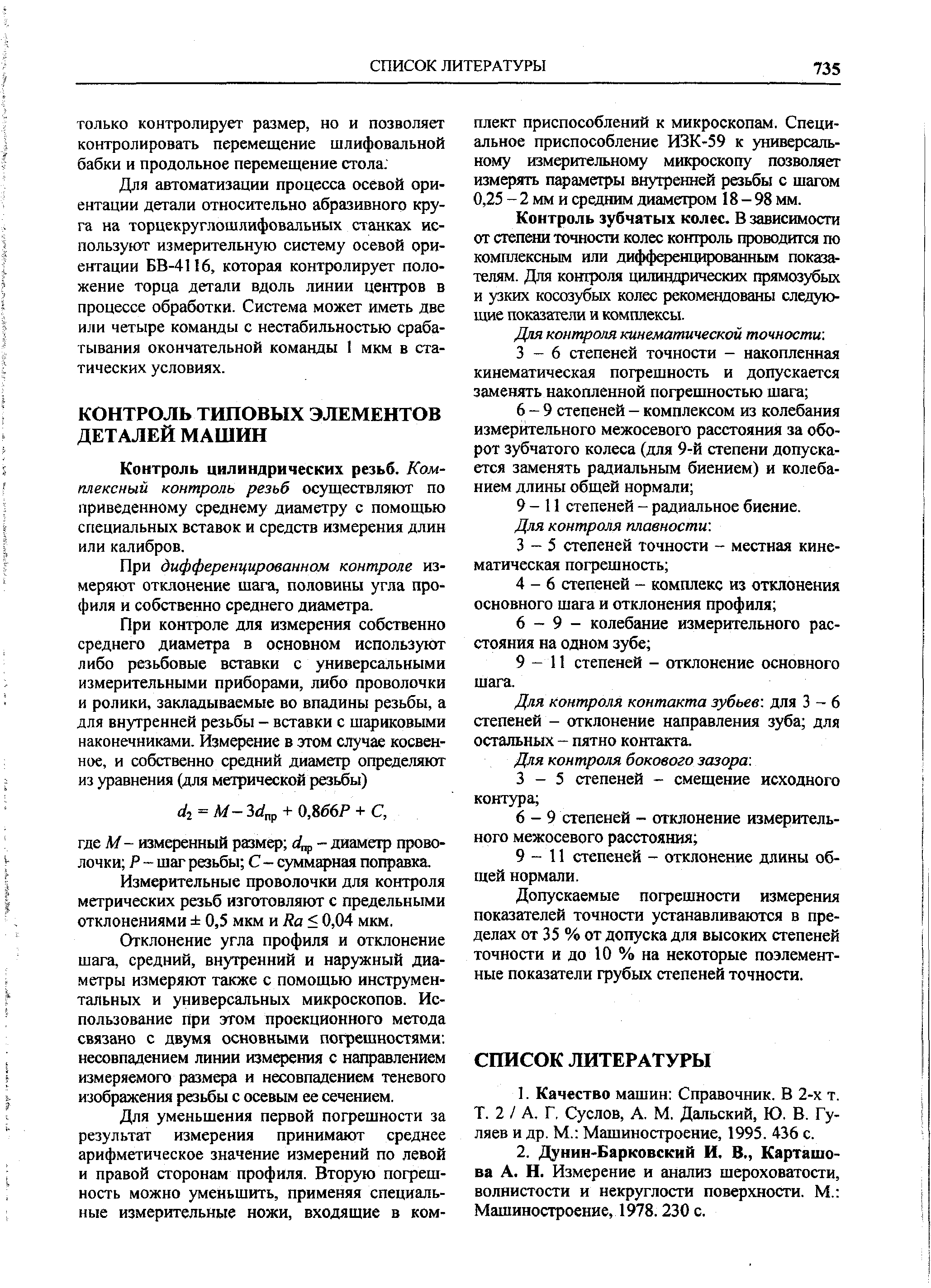 Контроль цилиндрических резьб. Комплексный контроль резьб осуществляют по приведенному среднему диаметру с помощью специальных вставок и средств измерения длин или калибров.
