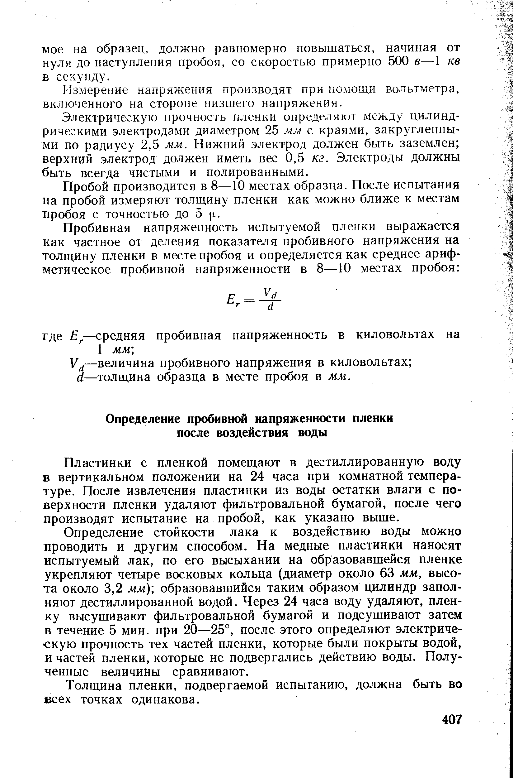 Пластинки с пленкой помещают в дестиллированную воду в вертикальном положении на 24 часа при комнатной температуре. После извлечения пластинки из воды остатки влаги с поверхности пленки удаляют фильтровальной бумагой, после чего производят испытание на пробой, как указано выше.
