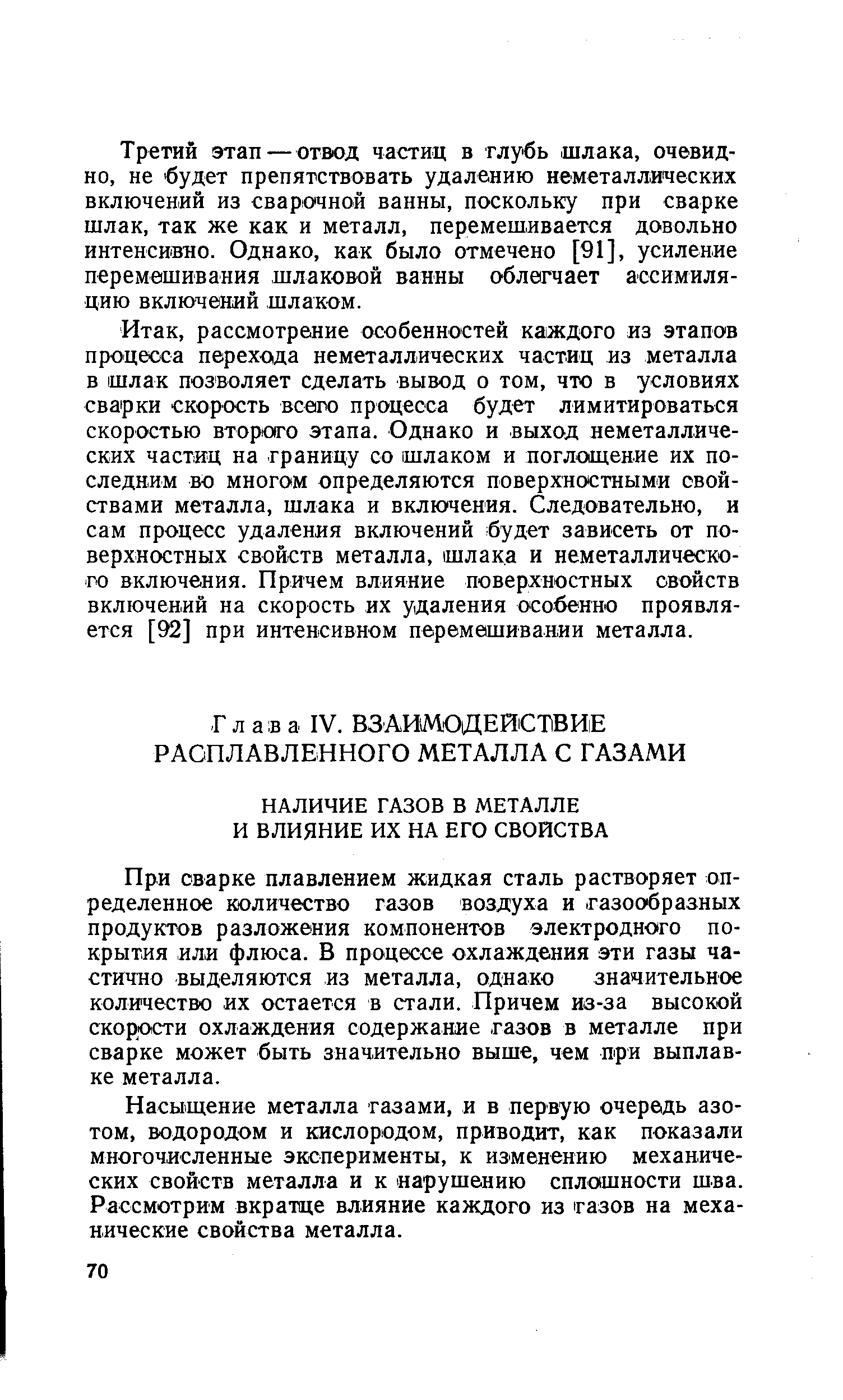 При сварке плавлением жидкая сталь растворяет определенное количество газов воздуха и газообразных продуктов разложения компонентов электродного покрытия или флюса. В процессе охлаждения эти газы частично выделяются из металла, однако значительное количество их остается в стали. Причем из-за высокой скорости охлаждения содержание газов в металле при сварке может быть значительно выше, чем при выплавке металла.
