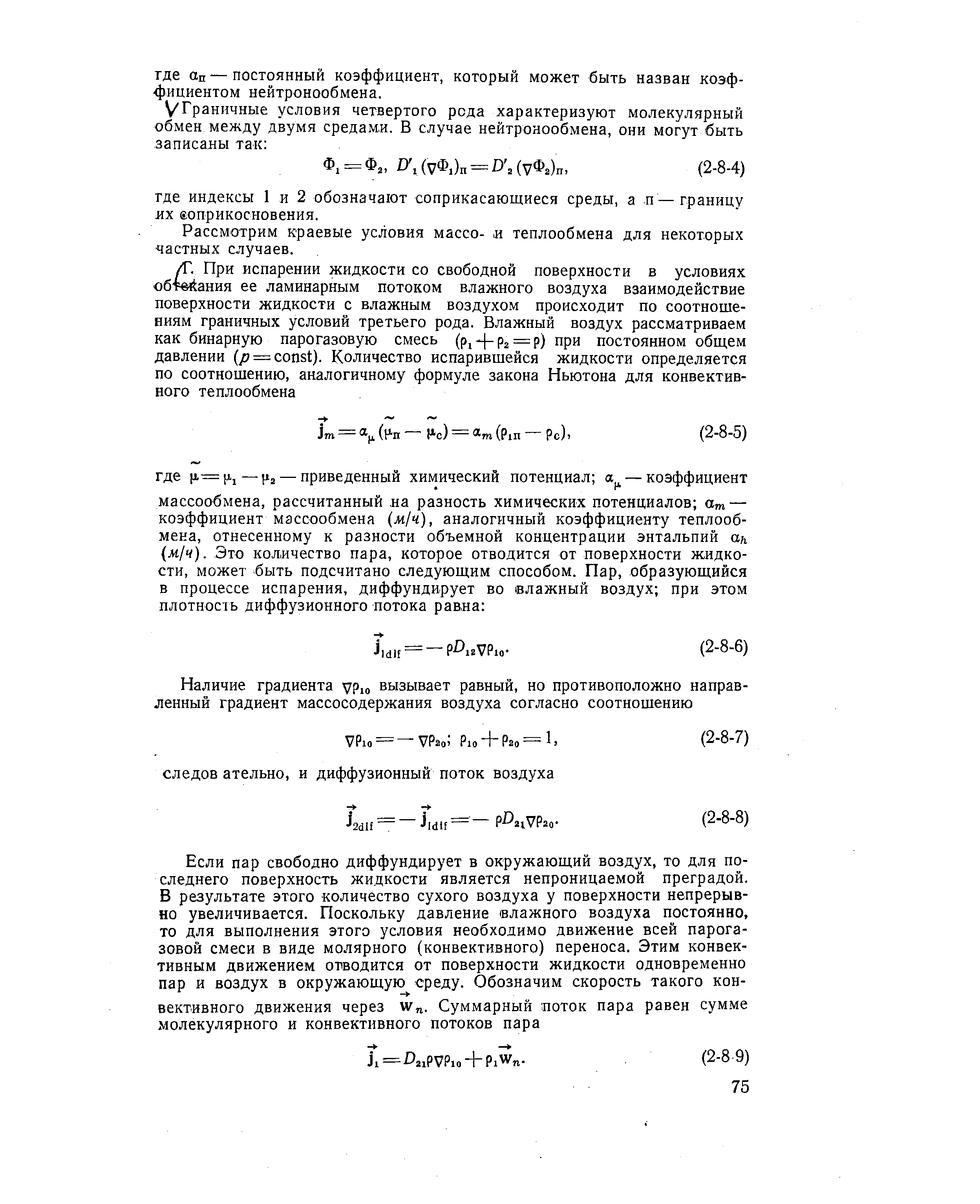 Рассмотрим краевые условия массо- и теплообмена для некоторых частных случаев.
