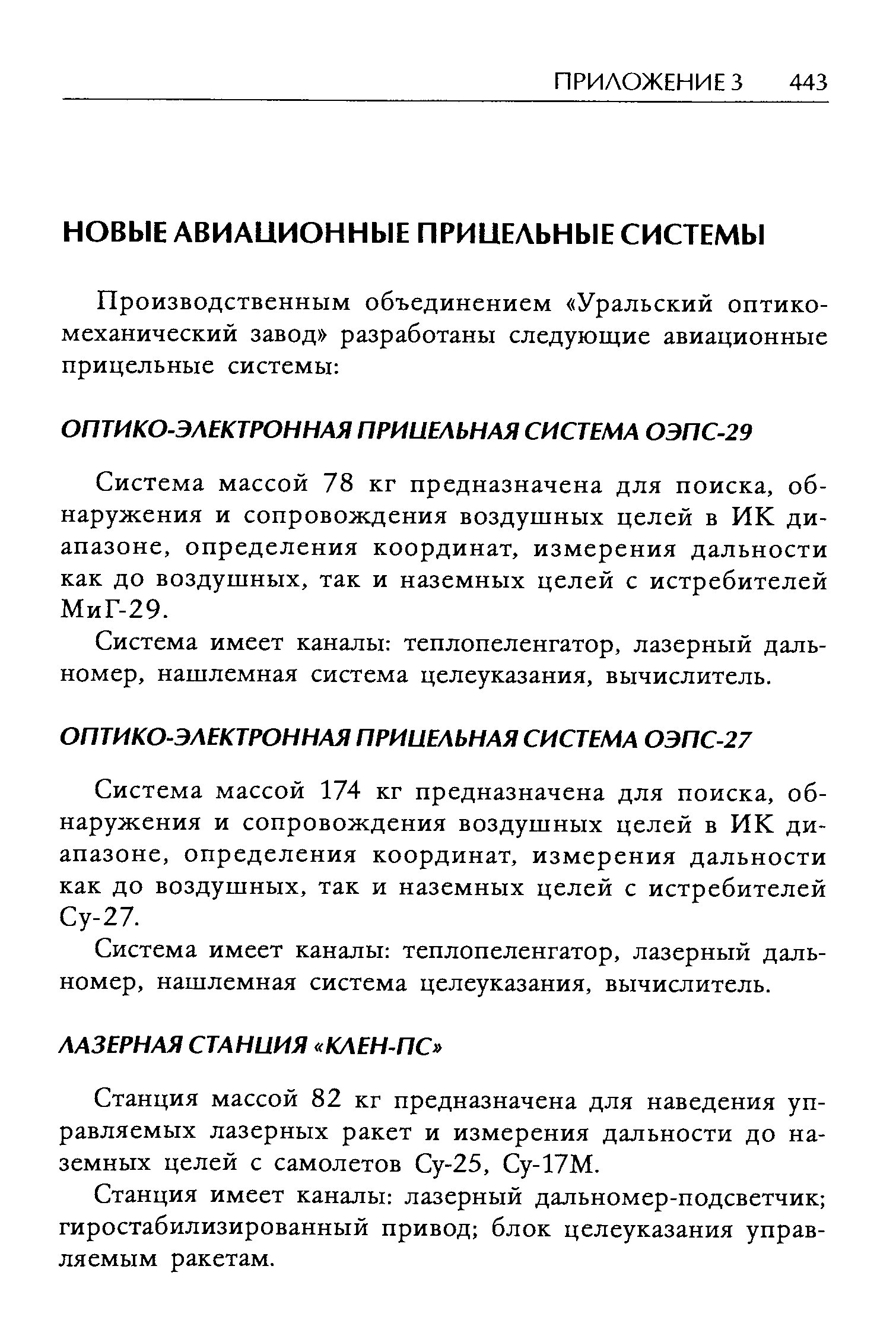 Система массой 78 кг предназначена для поиска, обнаружения и сопровождения воздушных целей в ИК диапазоне, определения координат, измерения дальности как до воздушных, так и наземных целей с истребителей МиГ-29.
