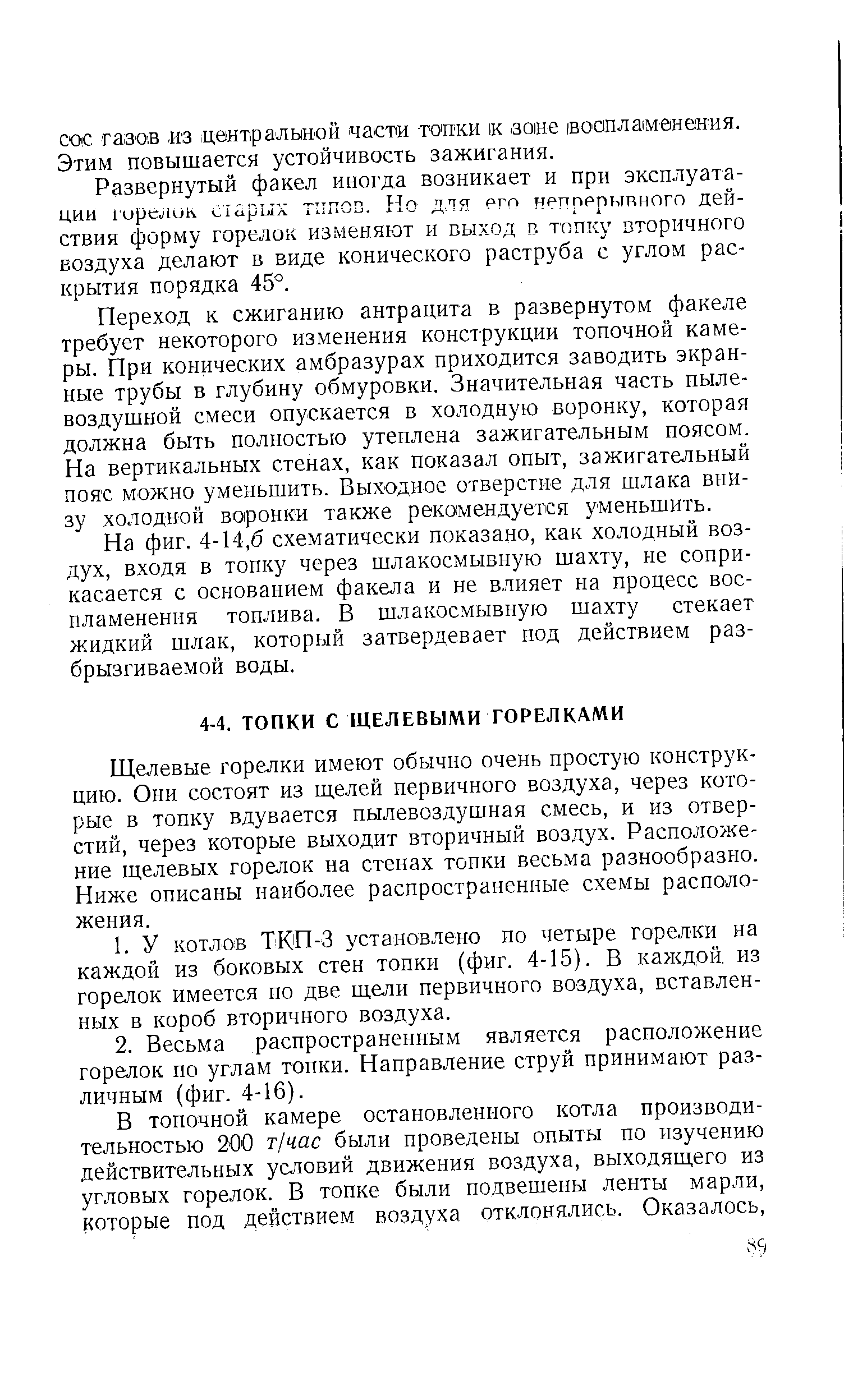 Щелевые горелки имеют обычно очень простую конструкцию. Они состоят из щелей первичного воздуха, через которые в топку вдувается пылевоздушная смесь, и из отверстий, через которые выходит вторичный воздух. Расположение щелевых горелок на стенах топки весьма разнообразно. Ниже описаны наиболее распространенные схемы расположения.
