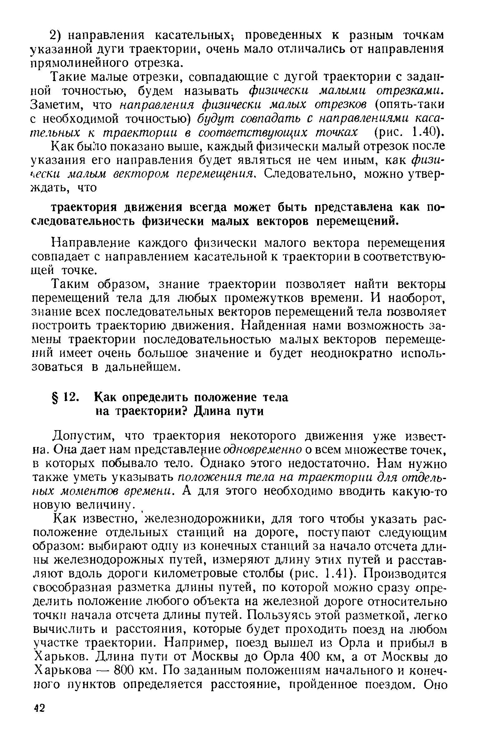 Допустим, что траектория некоторого движения уже известна. Она дает нам представление одновременно о всем множестве точек, в которых побывало тело. Ьднако этого недостаточно. Нам нужно также уметь указывать положения тела на траектории для отдельных моментов времени. А для этого необходимо вводить какую-то новую величину.
