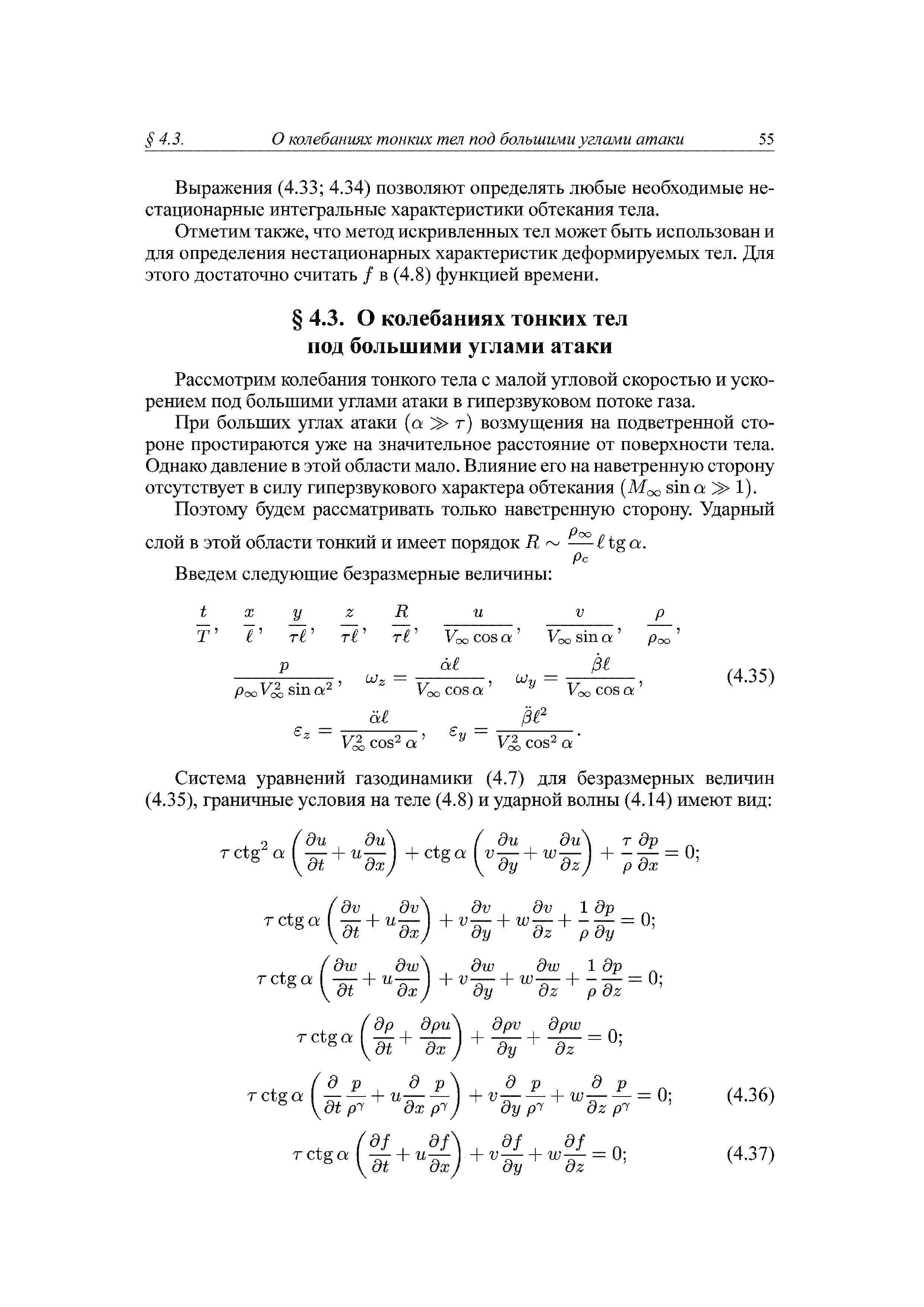 Рассмотрим колебания тонкого тела с малой угловой скоростью и ускорением под большими углами атаки в гиперзвуковом потоке газа.
