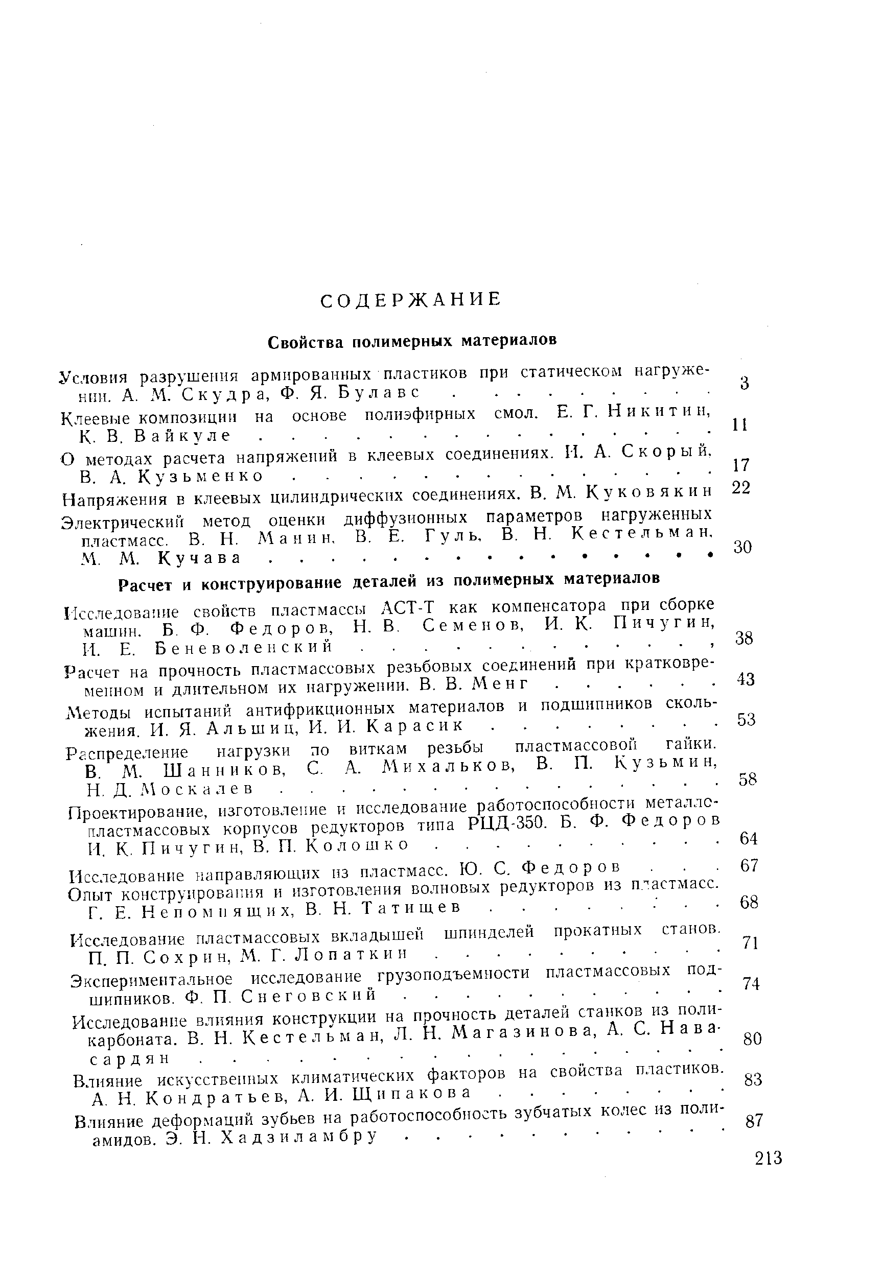 Напряжения в клеевых цилиндрических соединениях. В. М. К у к о в я к и н Электрический метод оценки диффузионных параметров нагруженных пластмасс. В. Н. М а н и н, В. Е. Гуль, В. Н. Кестельман М. М. К у ч а в а.
