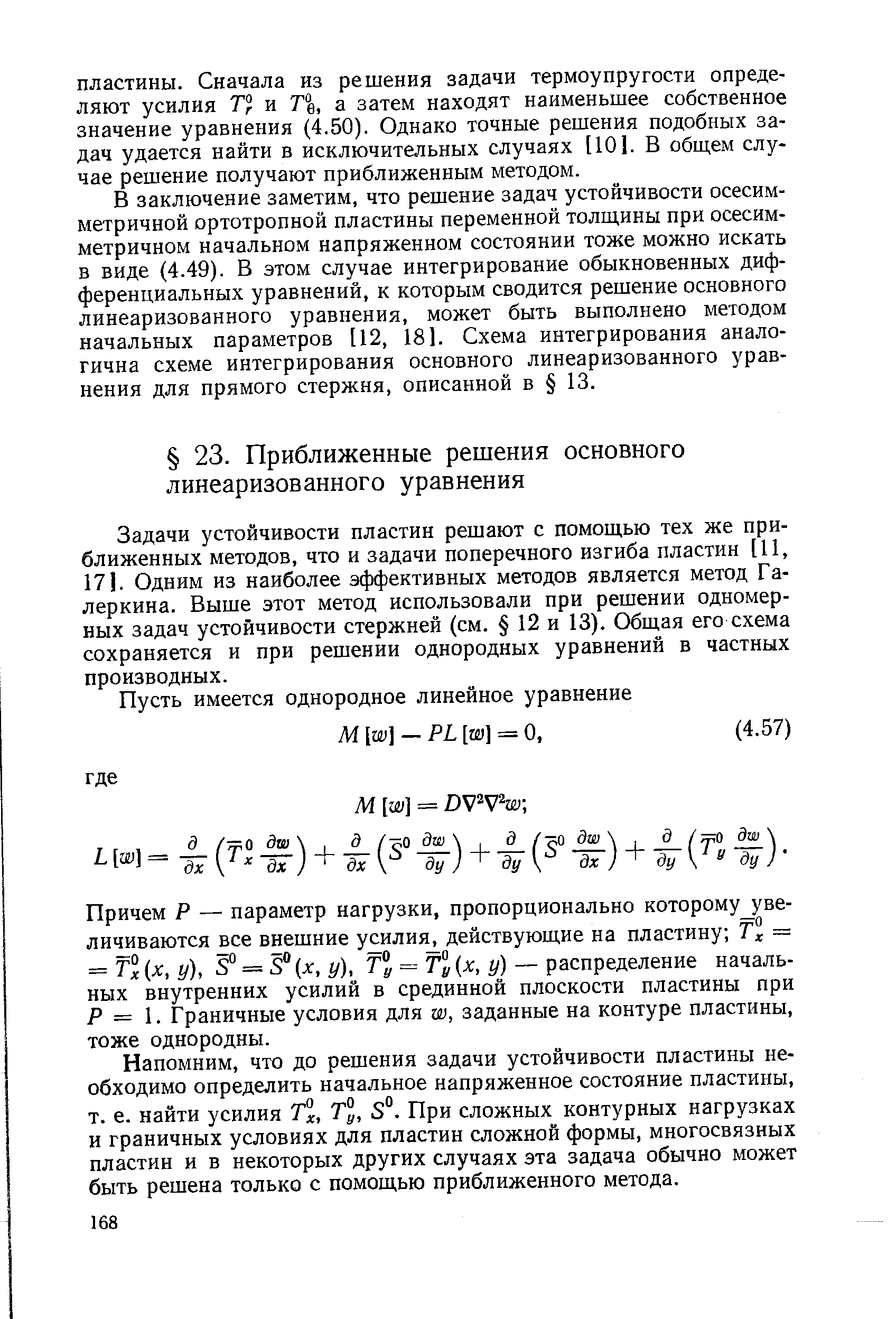 Задачи устойчивости пластин решают с помощью тех же приближенных методов, что и задачи поперечного изгиба пластин [11, 17). Одним из наиболее эффективных методов является метод Га-леркина. Выше этот метод использовали при решении одномерных задач устойчивости стержней (см. 12 и 13). Общая его схема сохраняется и при решении однородных уравнений в частных производных.
