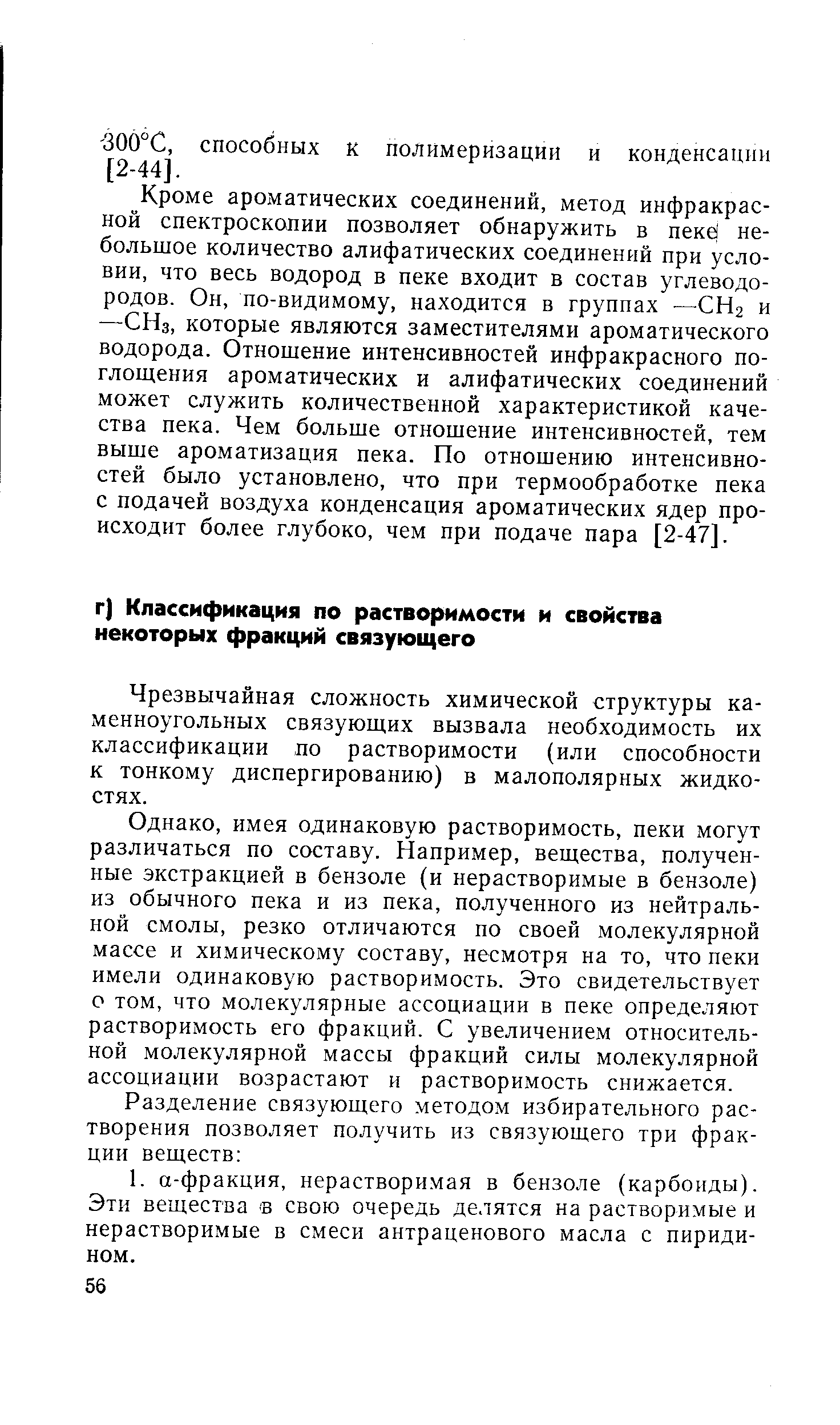 Чрезвычайная сложность химической структуры каменноугольных связующих вызвала необходимость их классификации по растворимости (или способности к тонкому диспергированию) в малополярных жидкостях.
