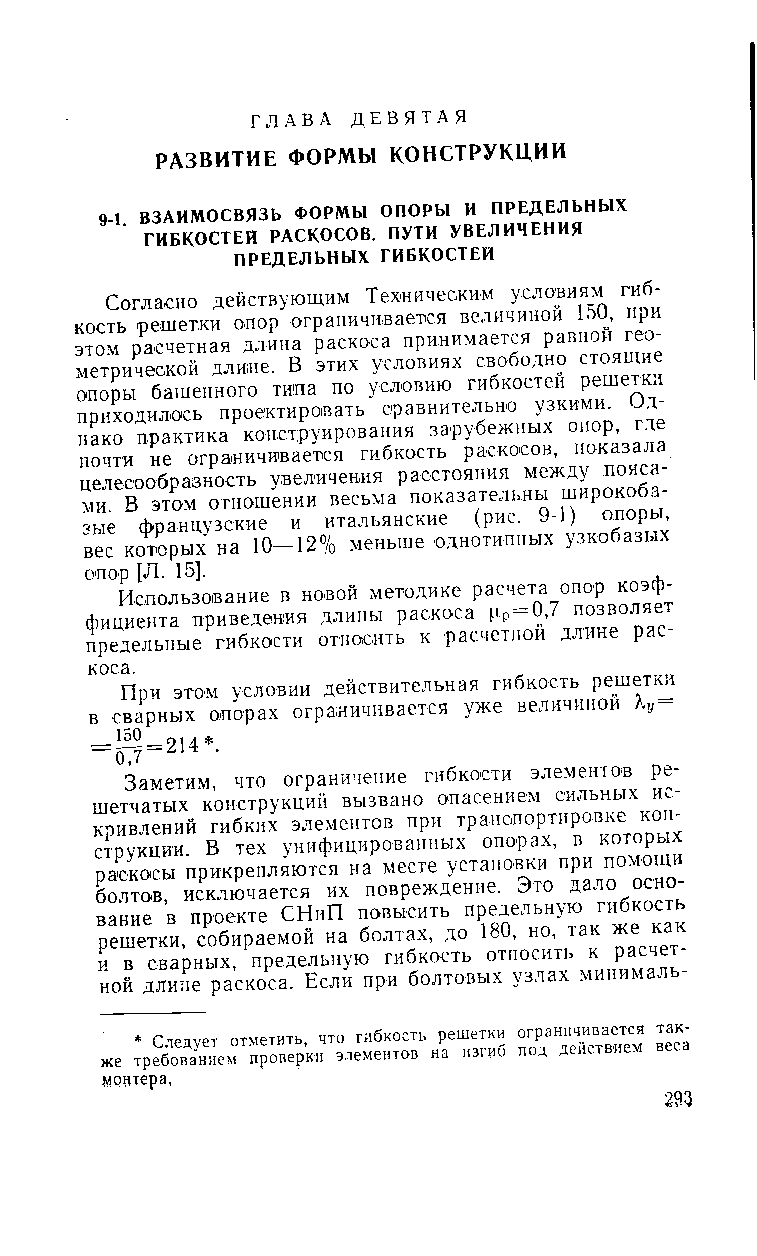 Использование в новой методике расчета опор коэффициента приведеиия длины раскоса .1р = 0,7 позволяет предельные гибкости относить к расчетной дл ине раскоса.
