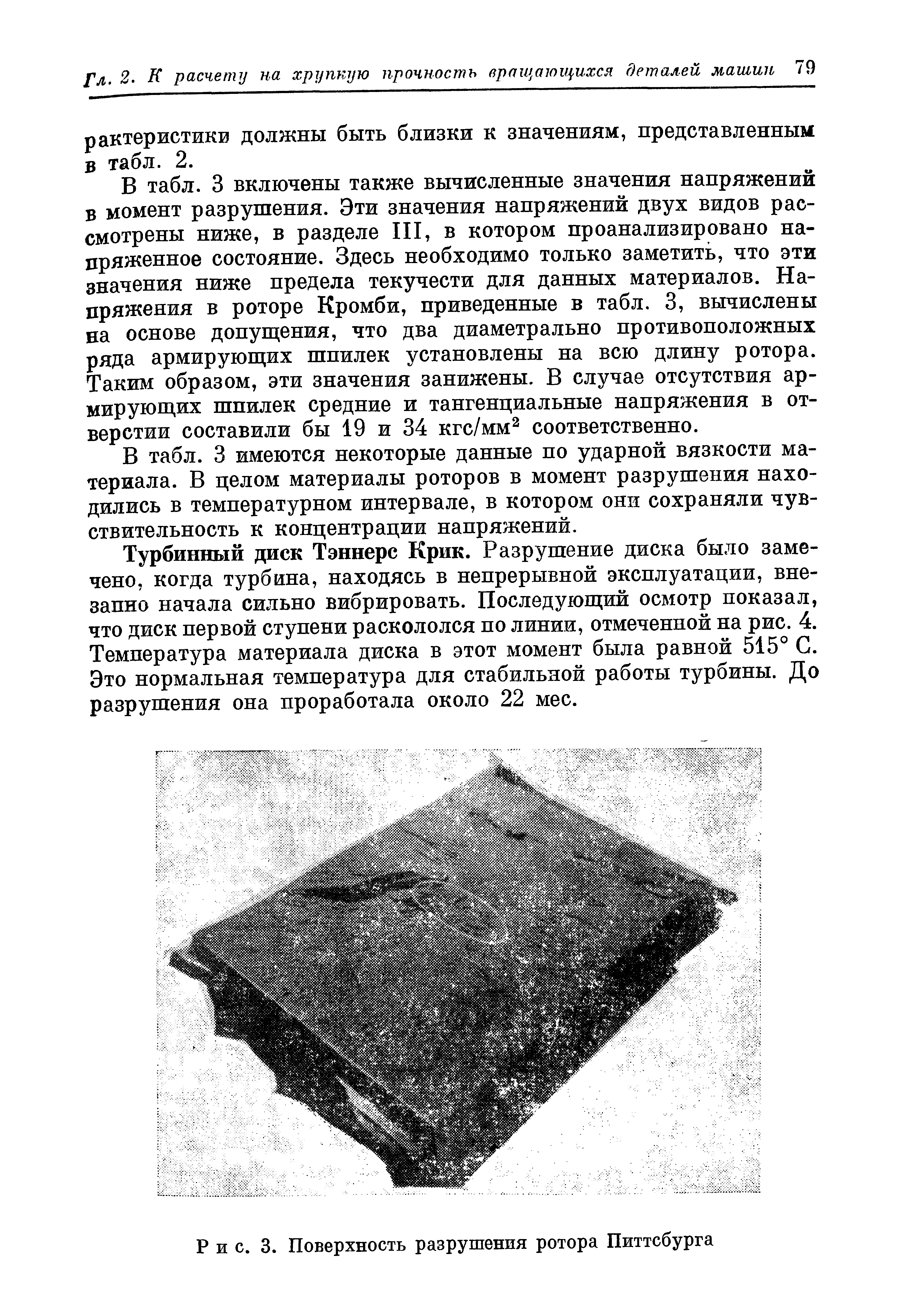 Рис. 3. Поверхность разрушения ротора Питтсбурга
