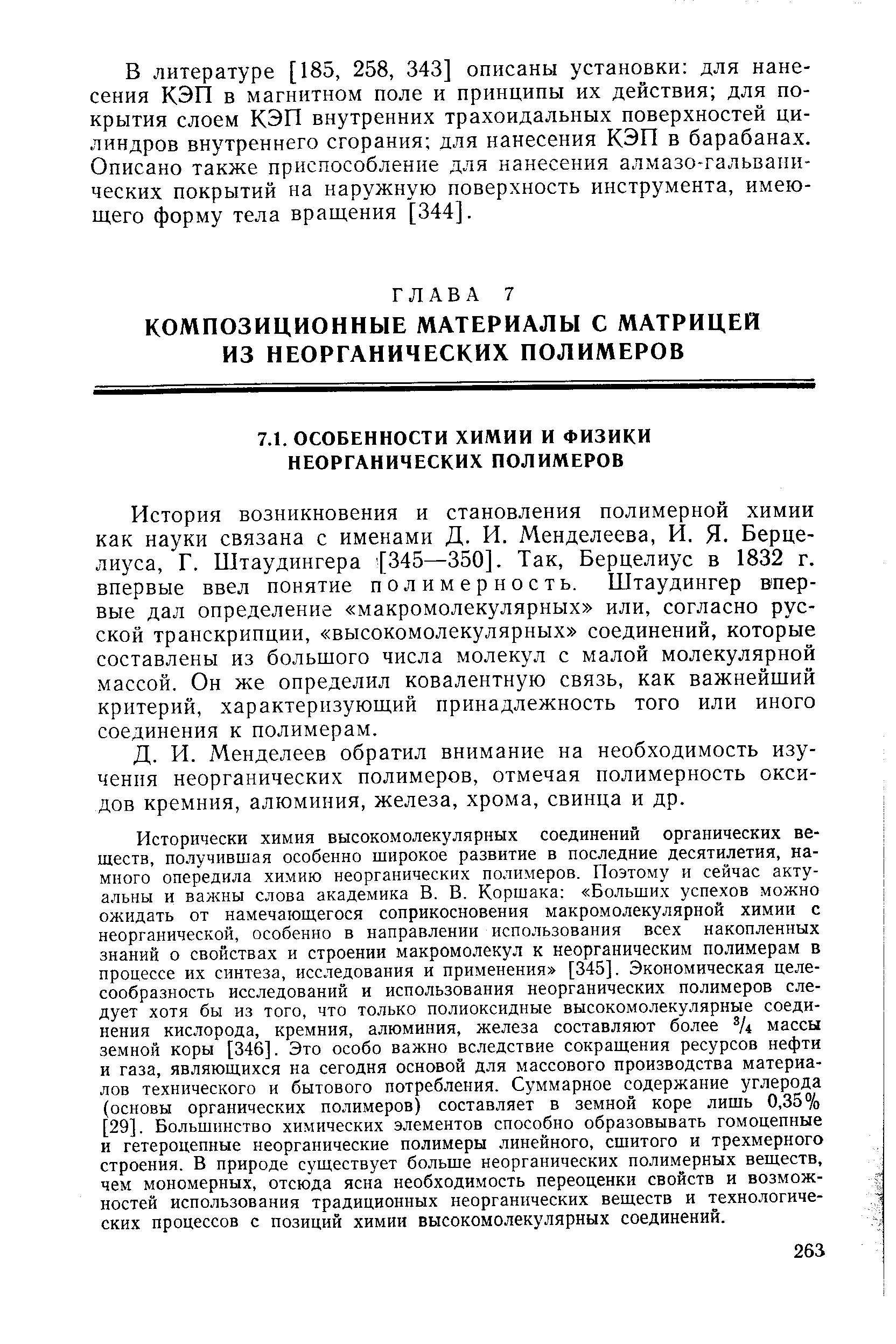 Менделеев обратил внимание на необходимость изучения неорганических полимеров, отмечая полимерность оксидов кремния, алюминия, железа, хрома, свинца и др.
