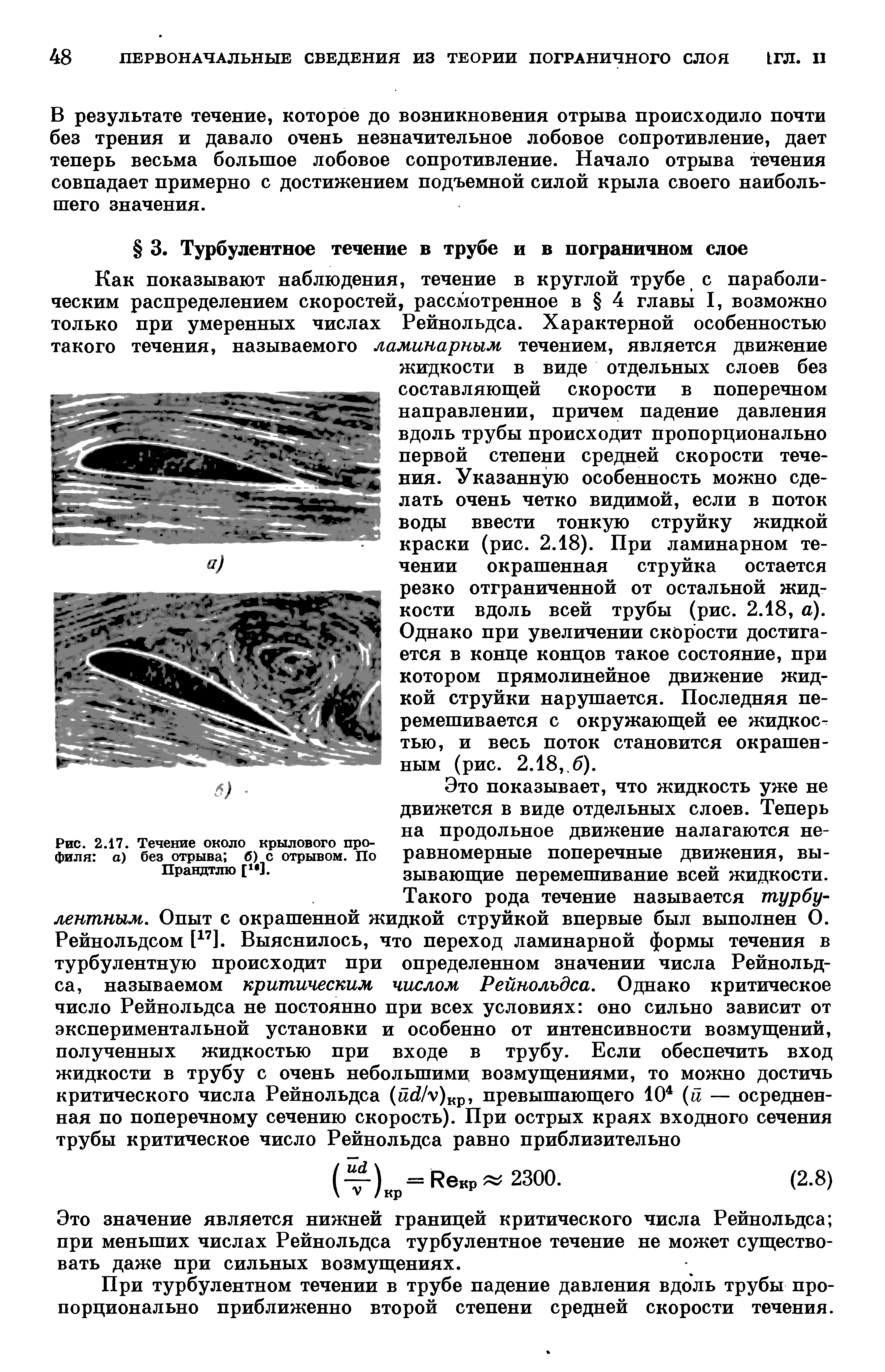 Это значение является нижней границей критического числа Рейнольдса при меньших числах Рейнольдса турбулентное течение не может существовать даже при сильных возмущениях.
