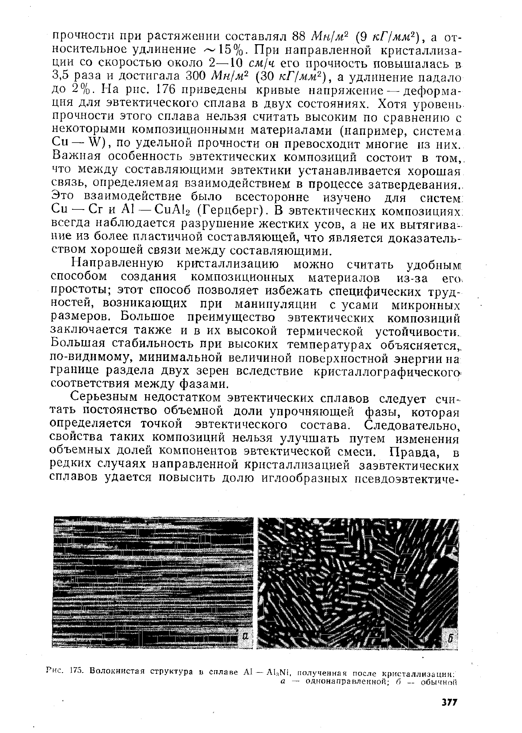 Направленную кристаллизацию можно считать удобным способом создания композиционных материалов из-за его. простоты этот способ позволяет избежать специфических трудностей, возникающих при манипуляции с усами микронных размеров. Большое преимущество эвтектических композиций заключается также и в их высокой термической устойчивости. Большая стабильность при высоких температурах объясняется,, по-видимому, минимальной величиной поверхностной энергии на границе раздела двух зерен вследствие кристаллографического-соответствия между фазами.
