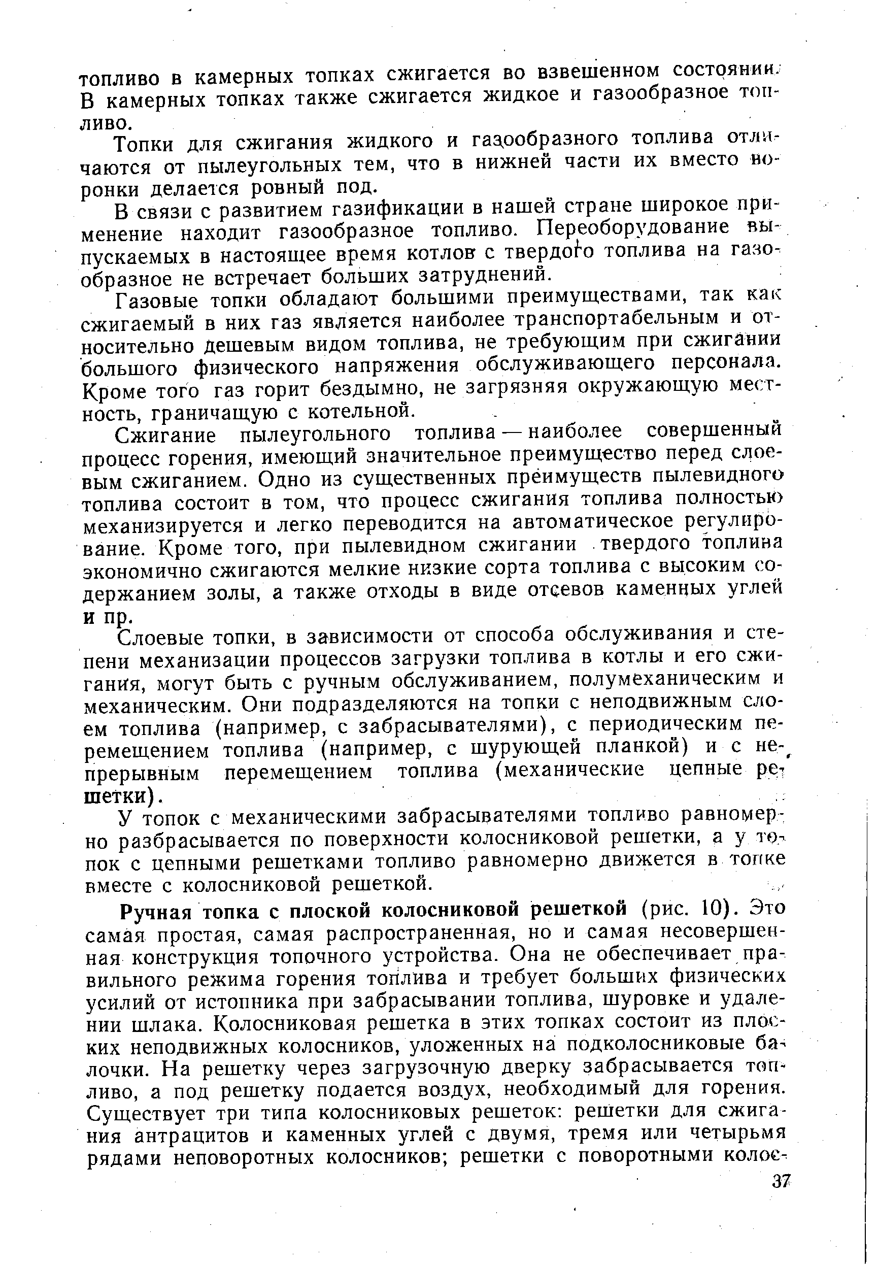 Топки для сжигания жидкого и газообразного топлива отличаются от пылеугольных тем, что в нижней части их вместо воронки делае1ся ровный под.
