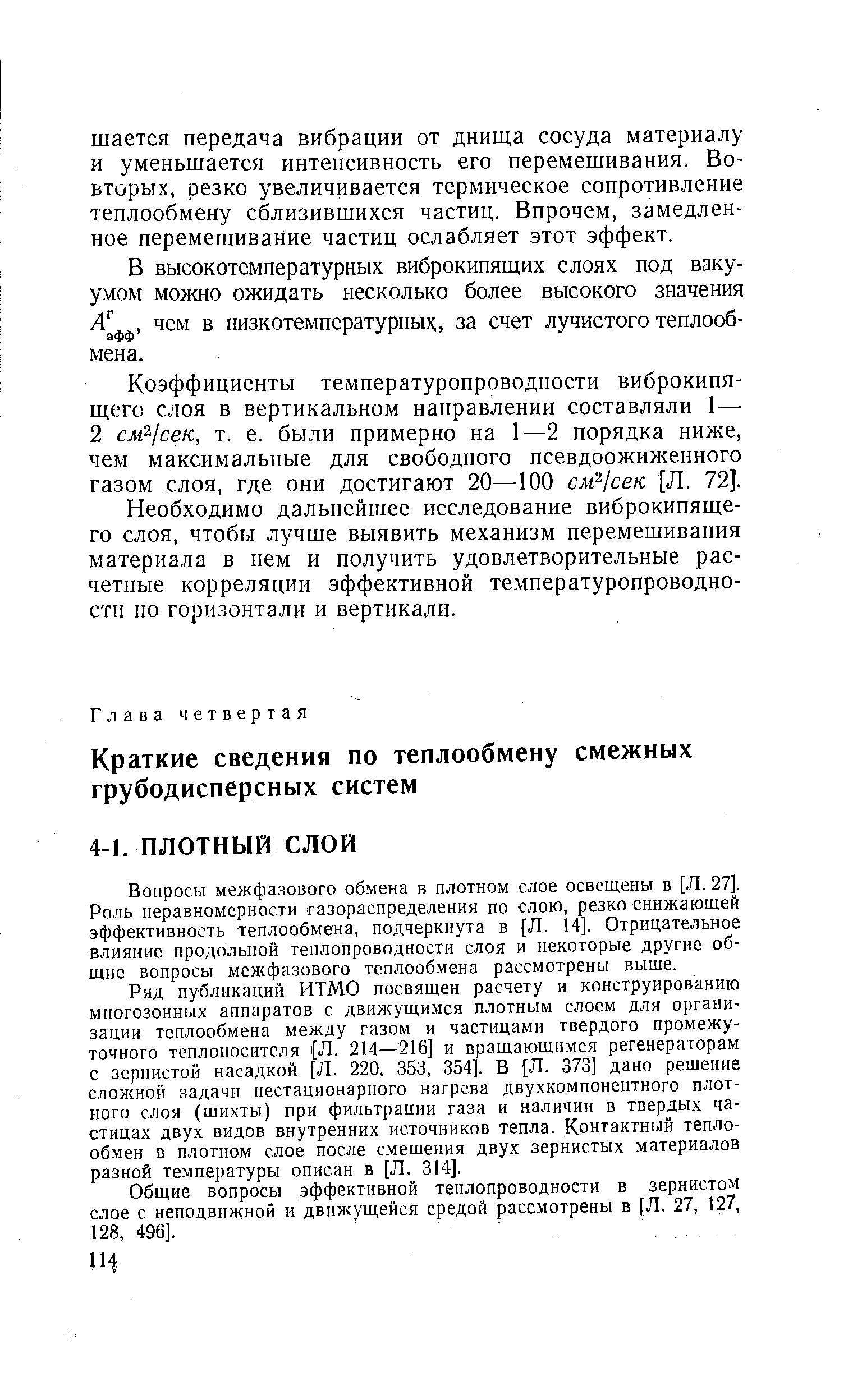 Вопросы межфазового обмена в плотном слое освещены в [Л. 27]. Роль неравномерности газораспределения по слою, резко снижающей эффективность теплообмена, подчеркнута в (Л, 14]. Отрицательное влияние продольной теплопроводности слоя и некоторые другие общие вопросы меи фазового теплообмена рассмотрены выше.
