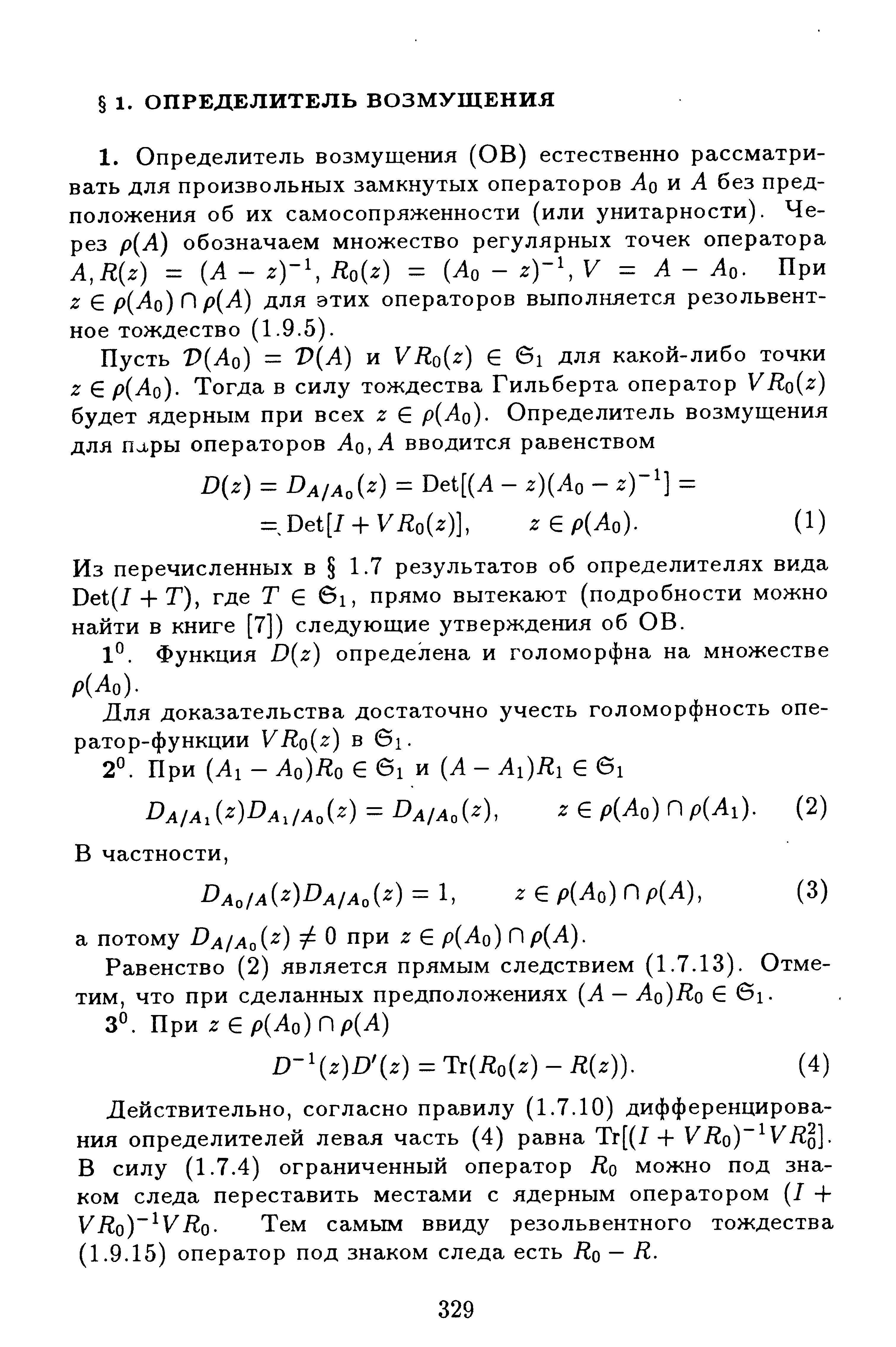 Из перечисленных в 1.7 результатов об определителях вида Det(7 + Т), где Т G 6i, прямо вытекают (подробности можно найти в книге [7]) следующие утверждения об ОВ.
