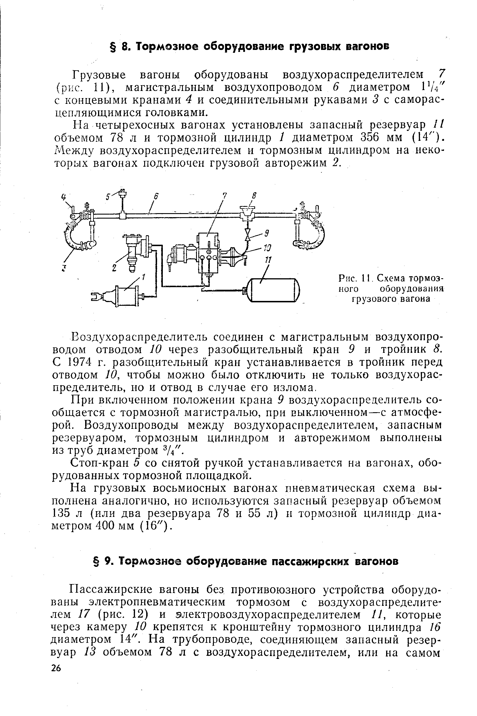 Грузовые вагоны оборудованы воздухораспределителем 7 (ркс. И), магистральным воздухопроводом 6 диаметром РД с концевыми кранами 4 и соединительными рукавами 3 с саморас-цепляющимися головками.
