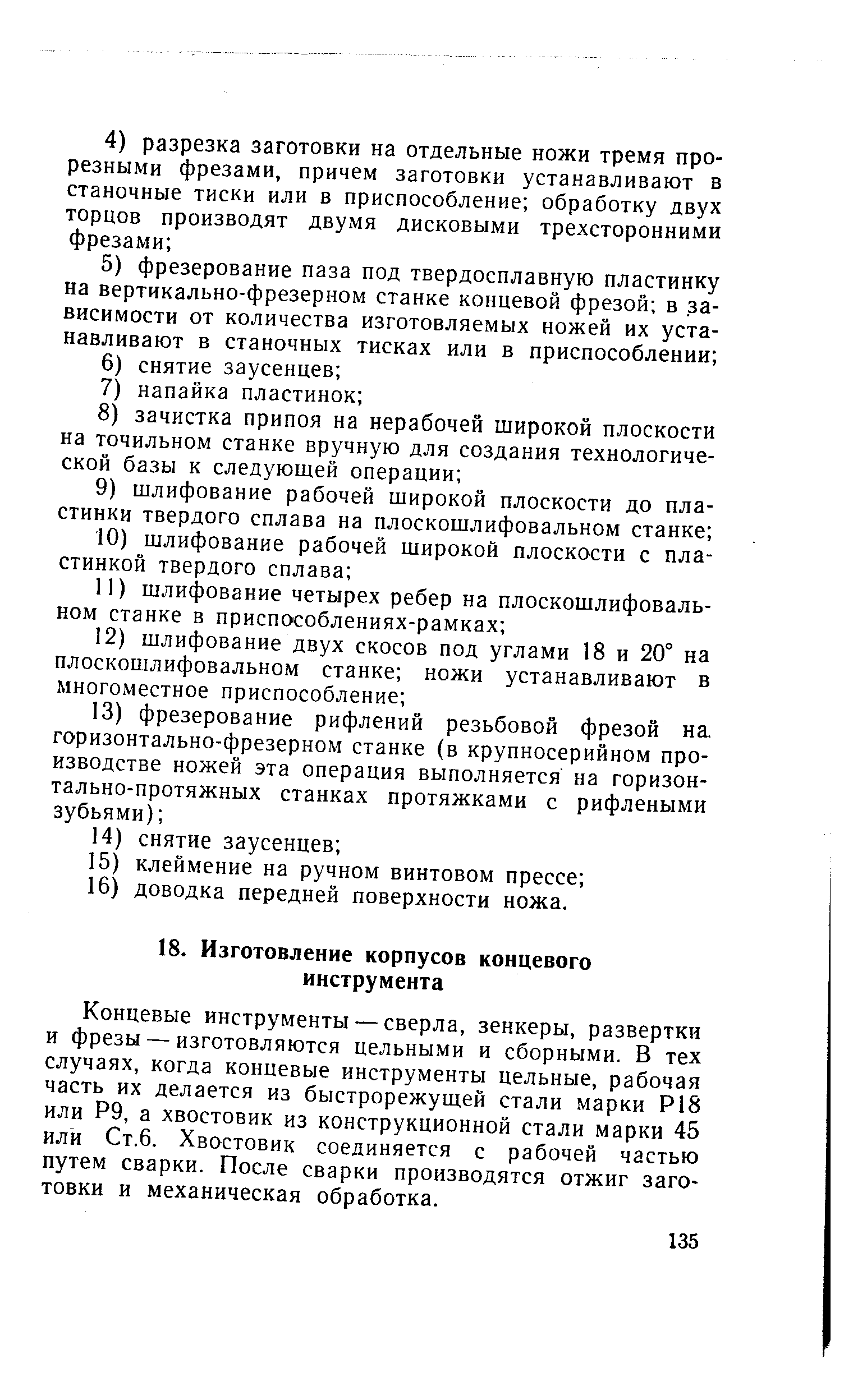 Концевые инструменты — сверла, зенкеры, развертки и фрезы — изготовляются цельными и сборными. В тех случаях, когда концевые инструменты цельные, рабочая часть их делается из быстрорежущей стали марки Р18 или Р9, а хвостовик из конструкционной стали марки 45 или Ст.6. Хвостовик соединяется с рабочей частью путем сварки. После сварки производятся отжиг заготовки и механическая обработка.
