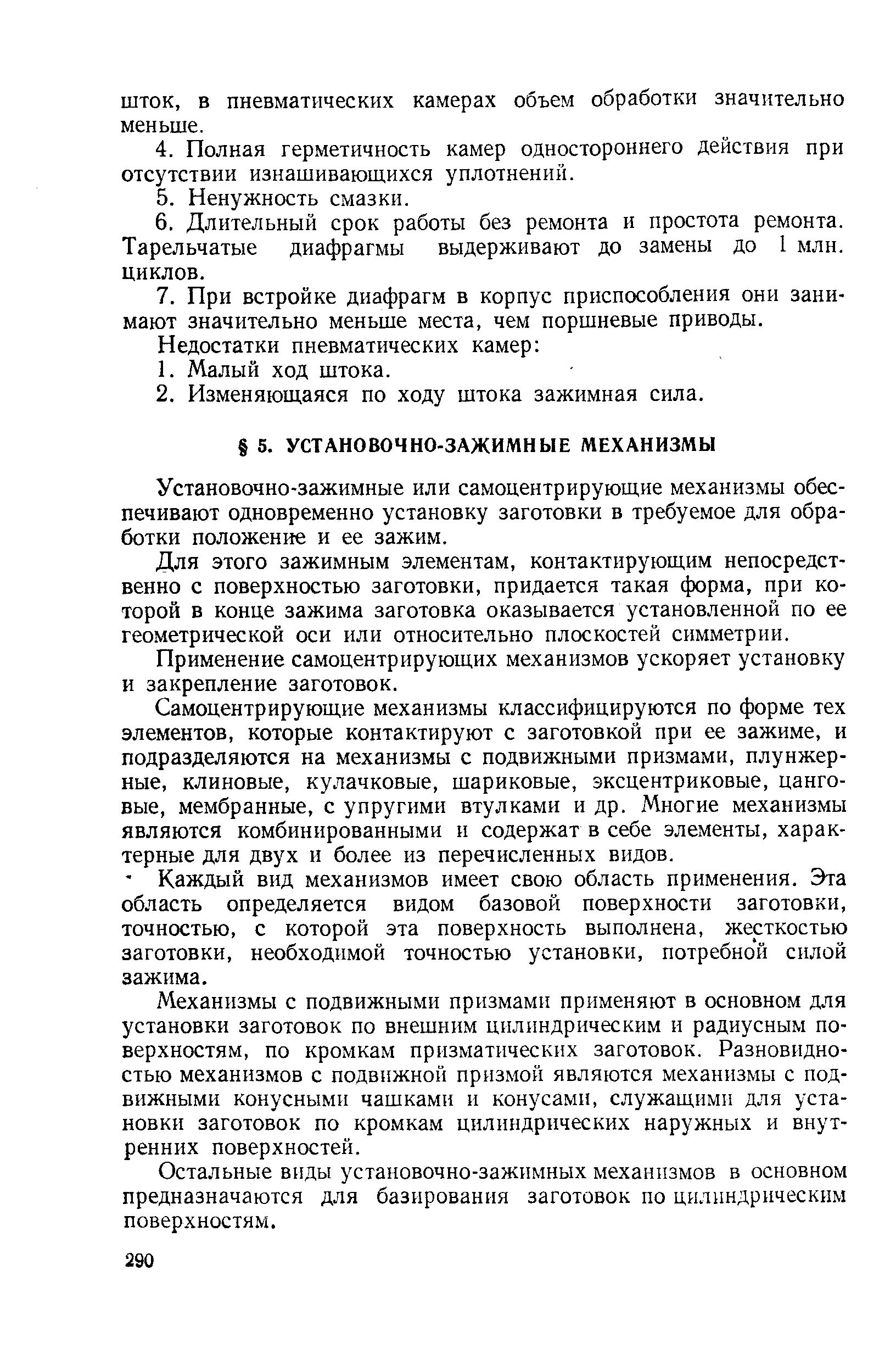 Установочно-зажимные или самоцентрирующие механизмы обеспечивают одновременно установку заготовки в требуемое для обработки положение и ее зажим.
