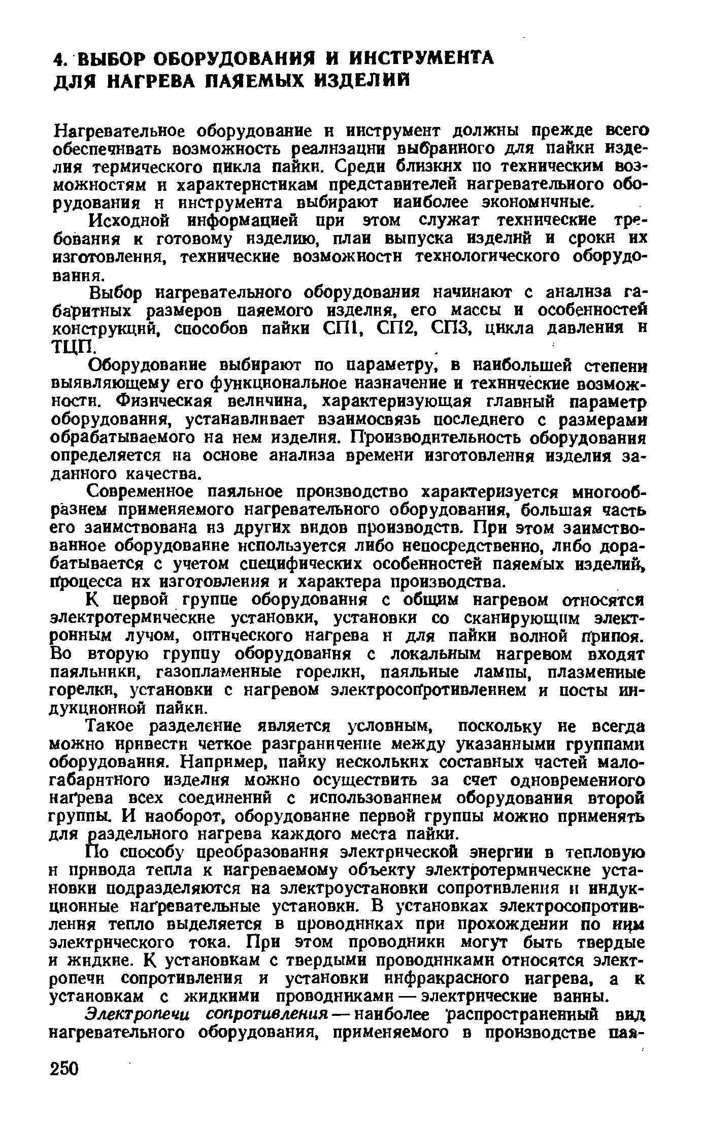 Нагревательное оборудование и инструмент должны прежде всего обеспечивать возможность реализации выбранного для пайкн изделия термического цикла пайкн. Среди близких по техническим возможностям и характеристикам представителей нагревательного оборудования и инструмента выбирают наиболее экономичные.
