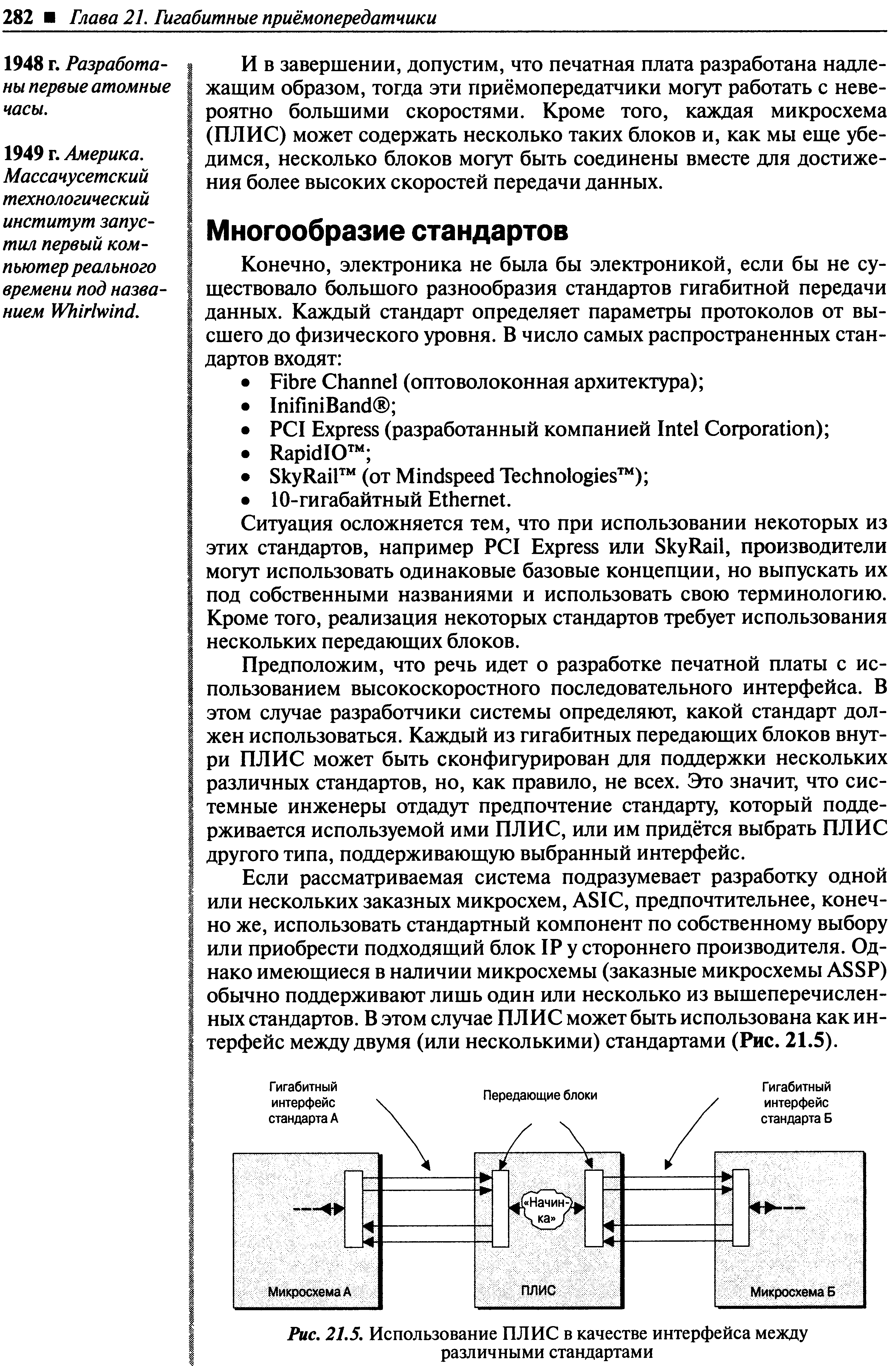 Ситуация осложняется тем, что при использовании некоторых из этих стандартов, например P I Express или SkyRail, производители могут использовать одинаковые базовые концепции, но выпускать их под собственными названиями и использовать свою терминологию. Кроме того, реализация некоторых стандартов требует использования нескольких передающих блоков.
