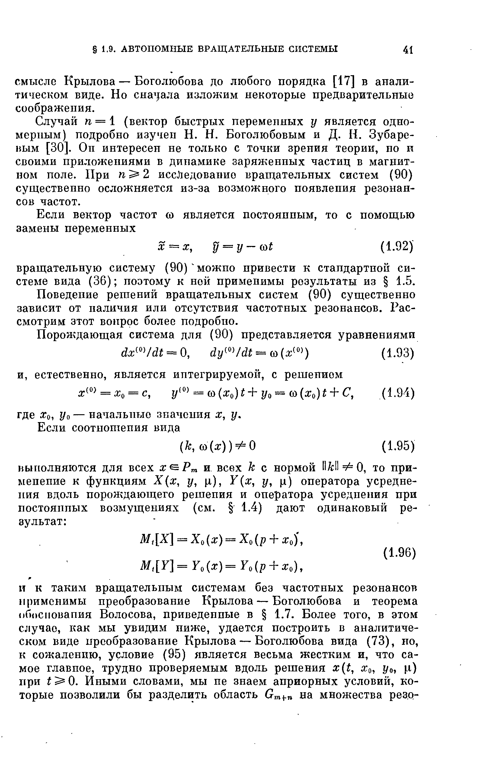 Случай п = (вектор быстрых переменных у является одномерным) подробно изучен Н. Н. Боголюбовым и Д. Н. Зубаревым [30]. Оп интересен не только с точки зрения теории, но и своими приложениями в динамике заряженных частиц в магнитном поле. При п 2 исследование вращательных систем (90) существенно осложняется из-за возможного появления резонансов частот.
