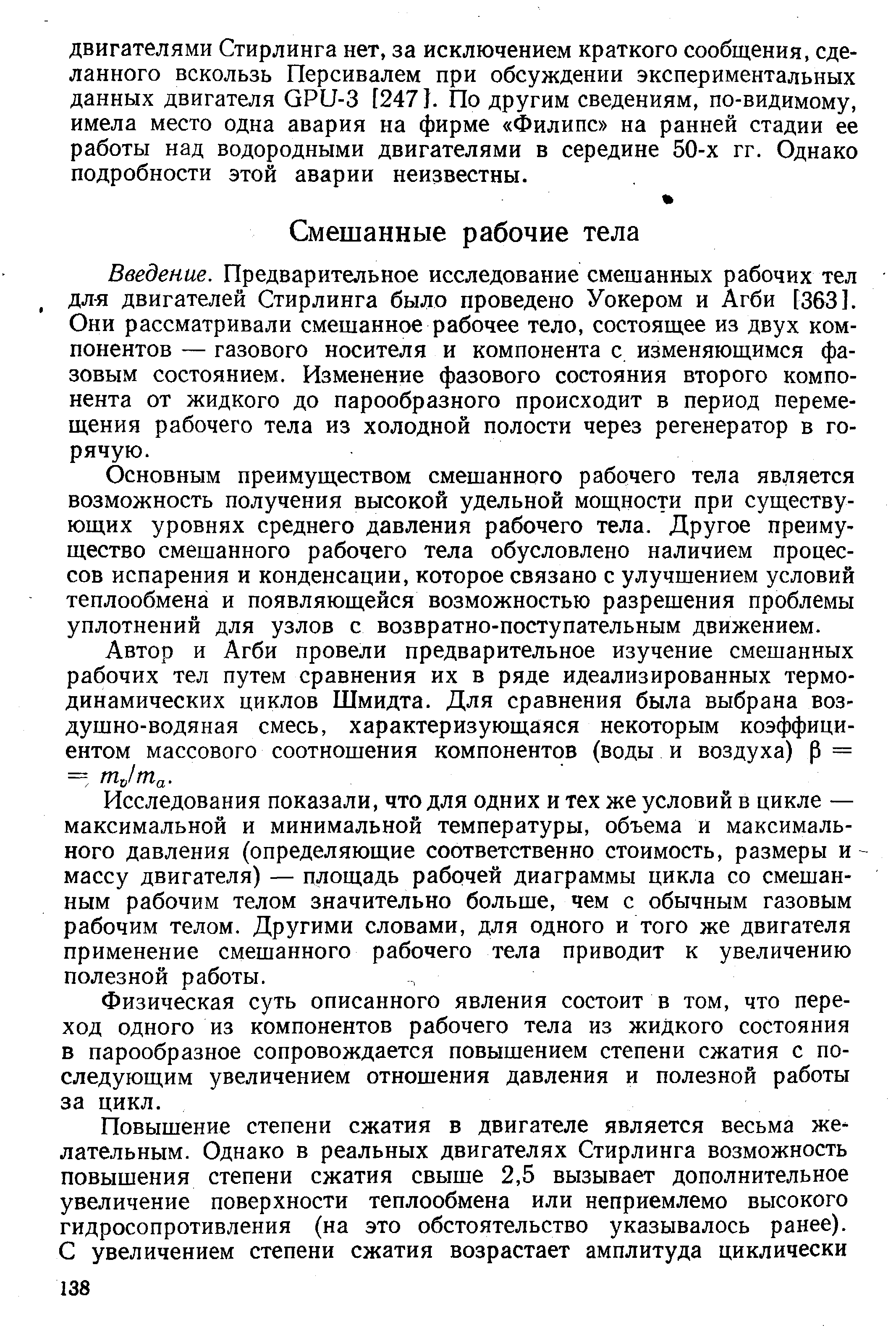 Введение. Предварительное исследование смешанных рабочих тел для двигателей Стирлинга было проведено Уокером и Агби [3631. Они рассматривали смешанное рабочее тело, состоящее из двух компонентов — газового носителя и компонента с изменяющимся фазовым состоянием. Изменение фазового состояния второго компонента от жидкого до парообразного происходит в период перемещения рабочего тела из холодной полости через регенератор в горячую.
