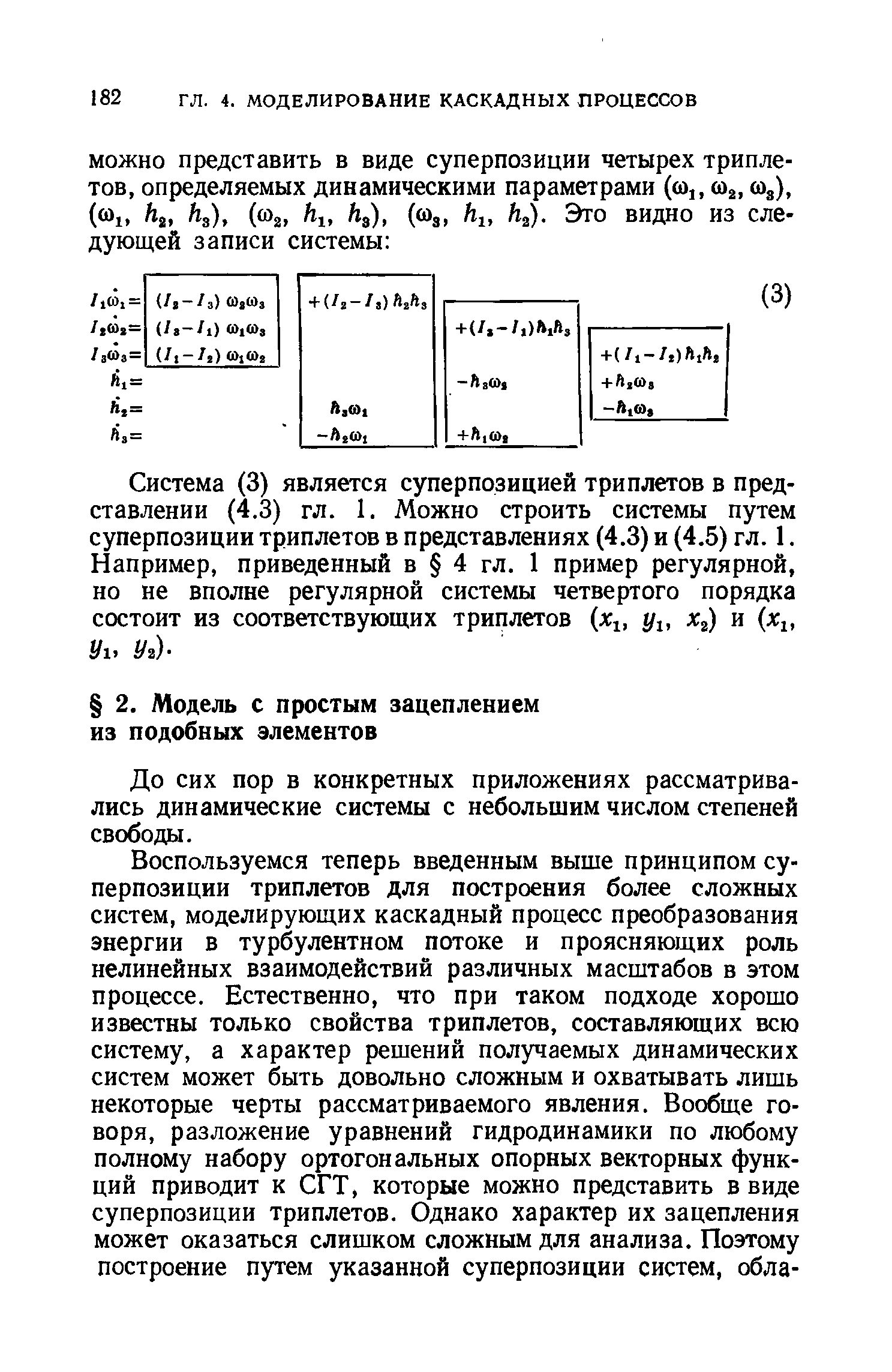 До сих пор в конкретных приложениях рассматривались динамические системы с небольшим числом степеней свободы.
