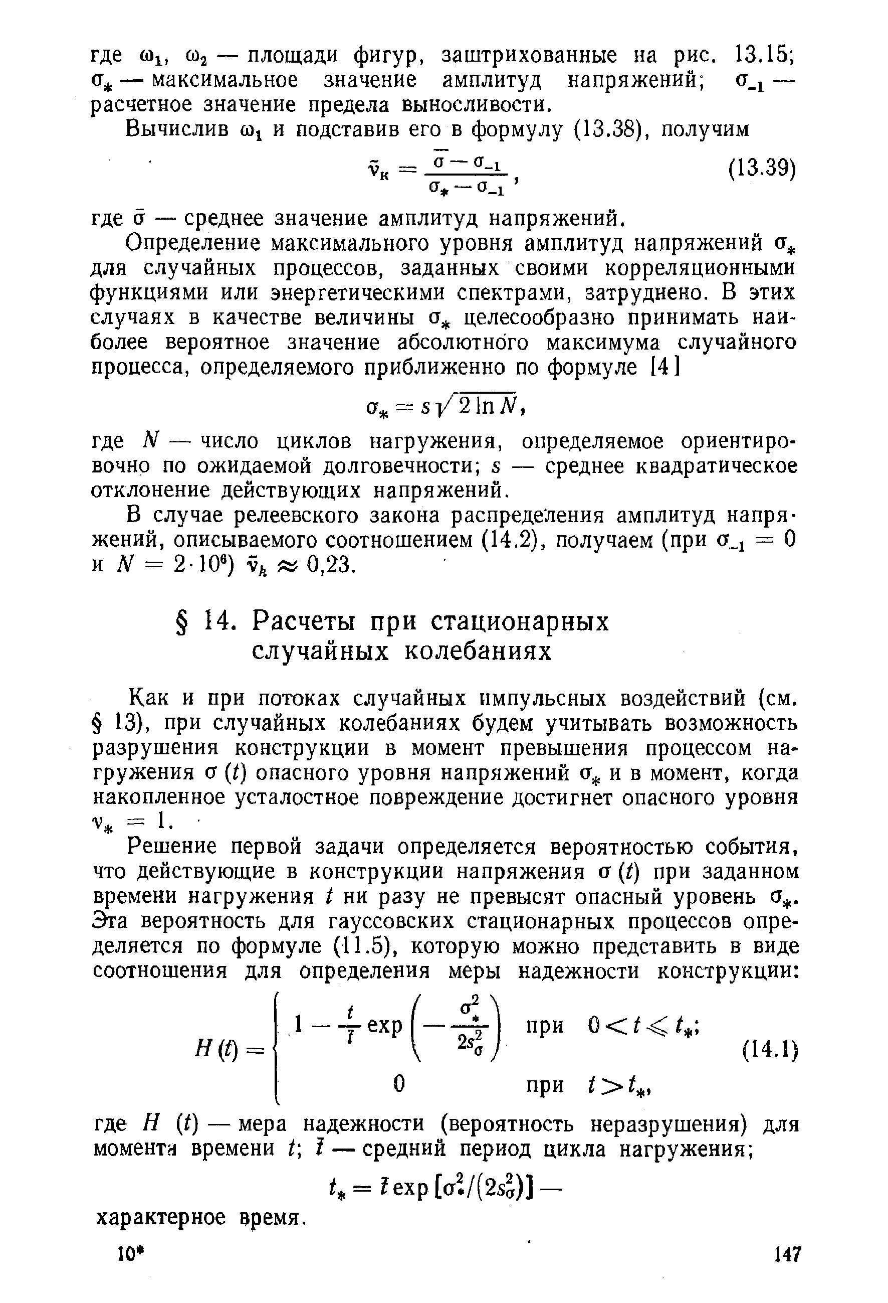 Как и при потоках случайных импульсных воздействий (см, 13), при случайных колебаниях будем учитывать возможность разрушения конструкции в момент превышения процессом нагружения а t) опасного уровня напряжений и в момент, когда накопленное усталостное повреждение достигнет опасного уровня V = 1.
