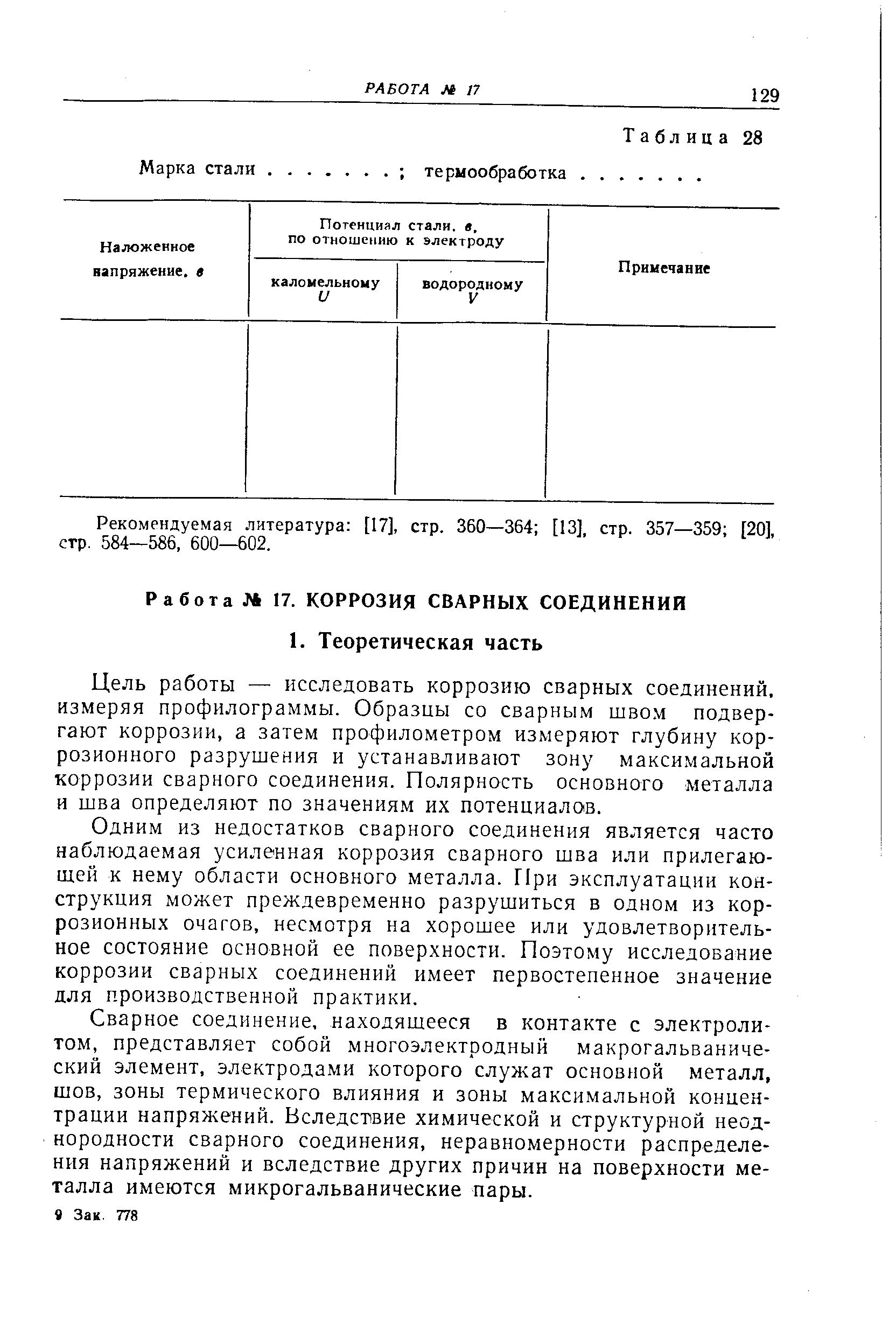 Цель работы — исследовать коррозию сварных соединений, измеряя профилограммы. Образцы со сварным швом подвергают коррозии, а затем профилометром измеряют глубину коррозионного разрушения и устанавливают зону максимальной коррозии сварного соединения. Полярность основного металла и шва определяют по значениям их потенциало1В.
