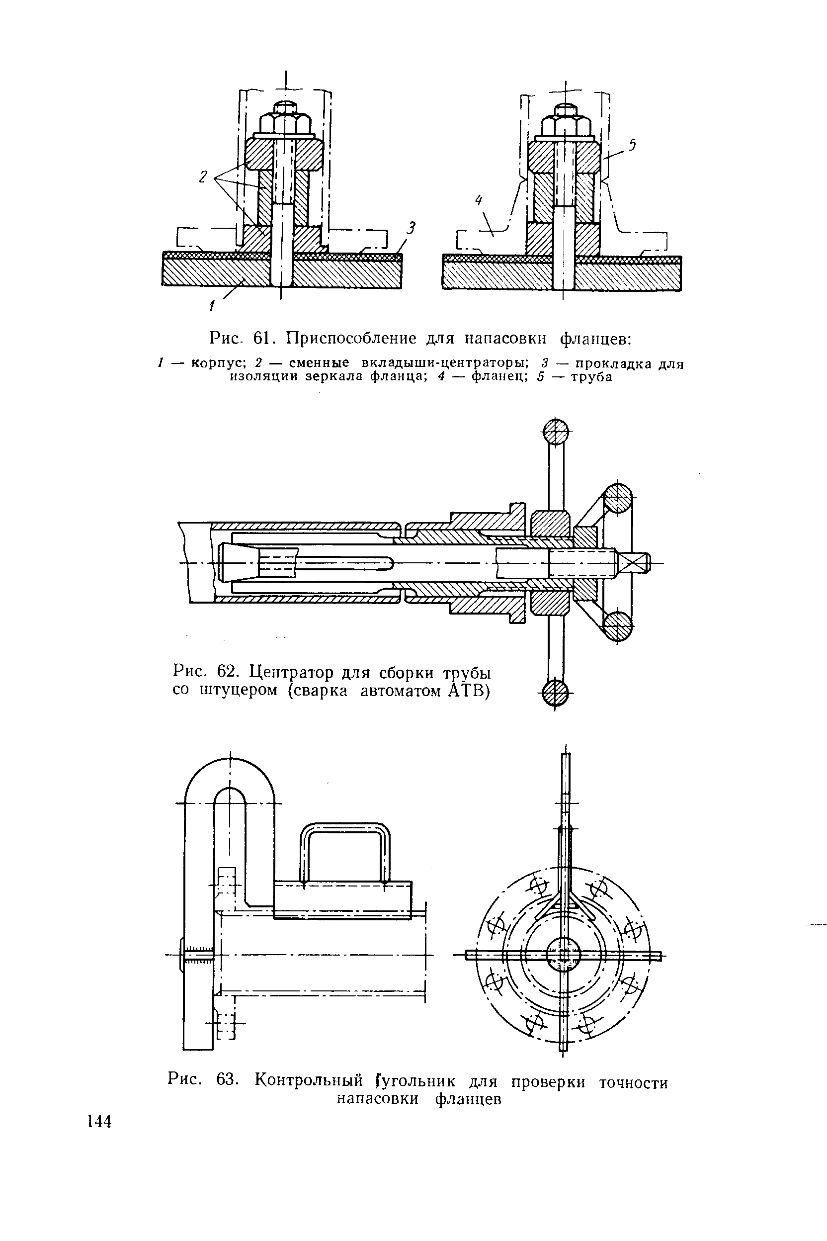Рис. 62. Центратор для сборки трубы со штуцером (сварка автоматом АТВ)
