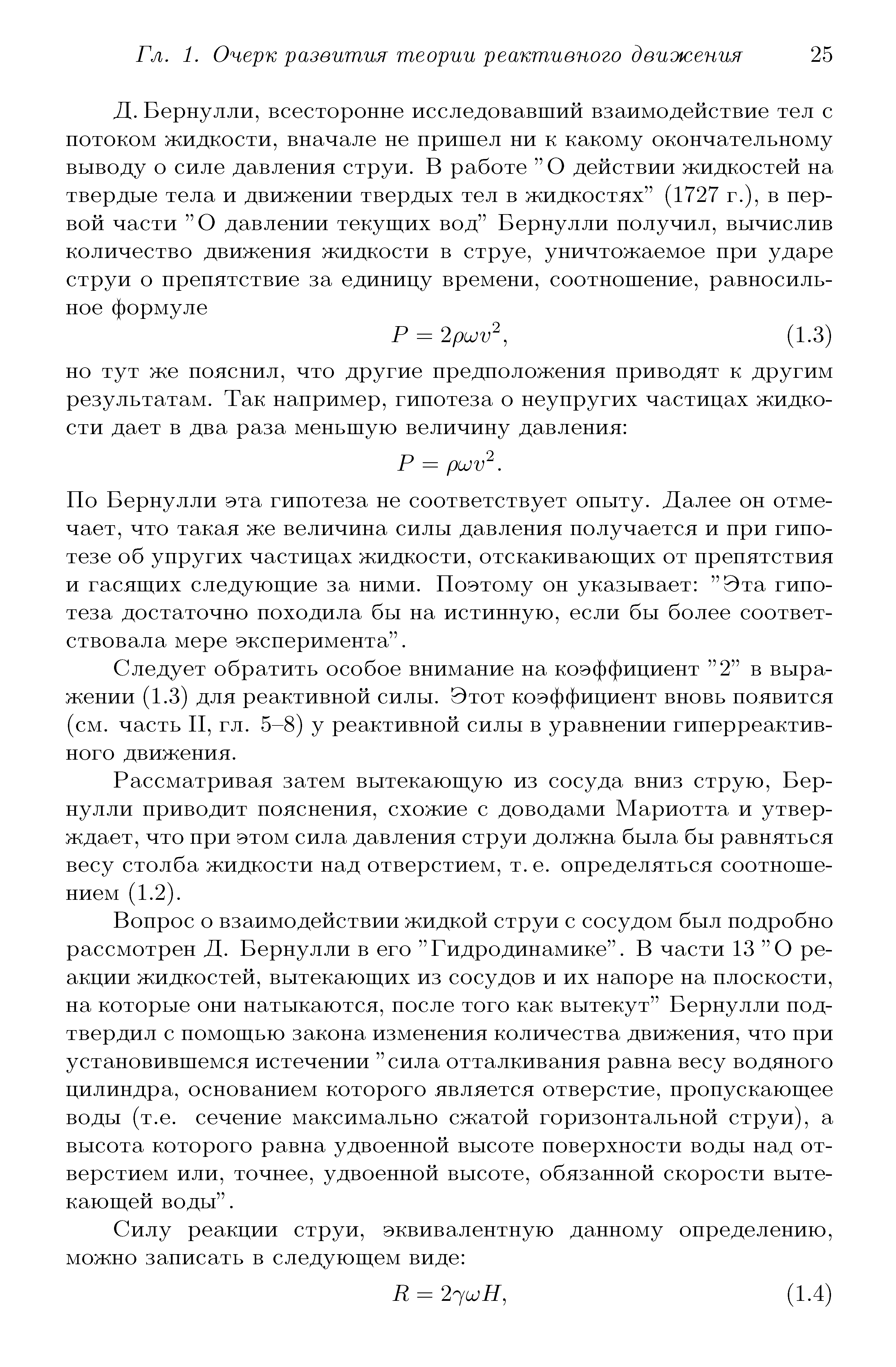 По Бернулли эта гипотеза не соответствует опыту. Далее он отмечает, что такая же величина силы давления получается и при гипотезе об упругих частицах жидкости, отскакиваюш их от препятствия и гасяш их следуюш ие за ними. Поэтому он указывает Эта гипотеза достаточно походила бы на истинную, если бы более соответствовала мере эксперимента .
