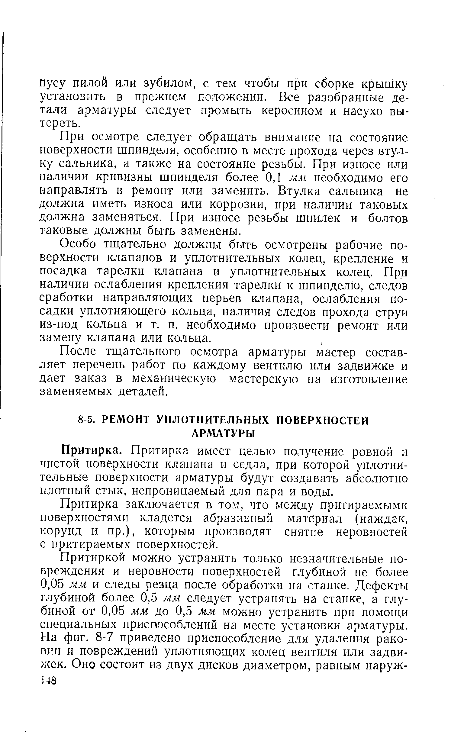 При осмотре следует обращать внимание на состояние поверхности шпинделя, особенно в месте прохода через втулку сальника, а также на состояние резьбы. При износе или наличии кривизны шпинделя более 0,1 мм необходимо его направлять в ремонт или заменить. Втулка сальника не должна иметь износа или коррозии, при наличии таковых должна заменяться. При износе резьбы шпилек и болтов таковые должны быть заменены.
