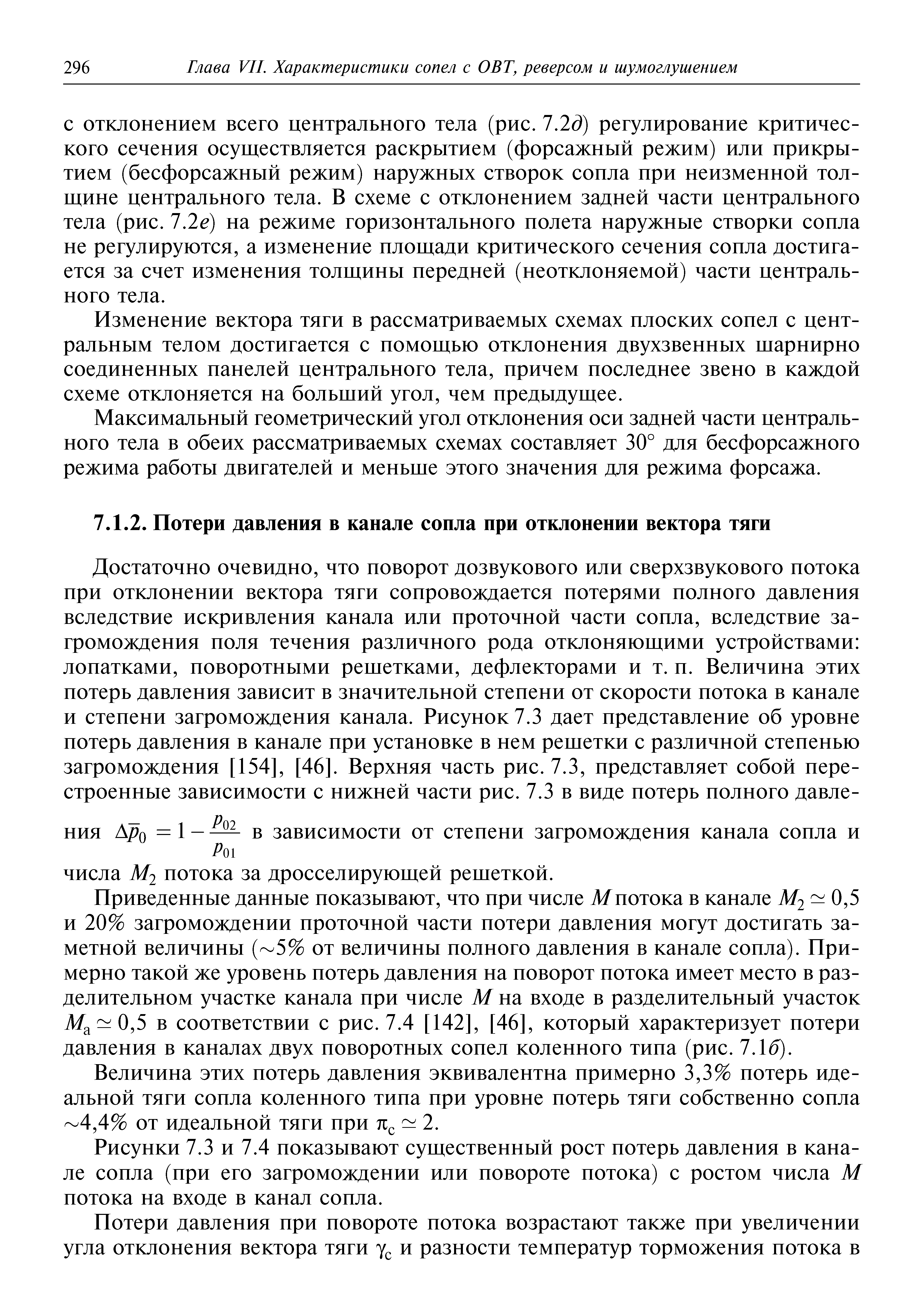 Приведенные данные показывают, что при числе Л/потока в канале 2 0,5 и 20% загромождении проточной части потери давления могут достигать заметной величины ( 5% от величины полного давления в канале сопла). Примерно такой же уровень потерь давления на поворот потока имеет место в разделительном участке канала при числе М на входе в разделительный участок 0,5 в соответствии с рис. 7.4 [142], [46], который характеризует потери давления в каналах двух поворотных сопел коленного типа (рис. 7.16).
