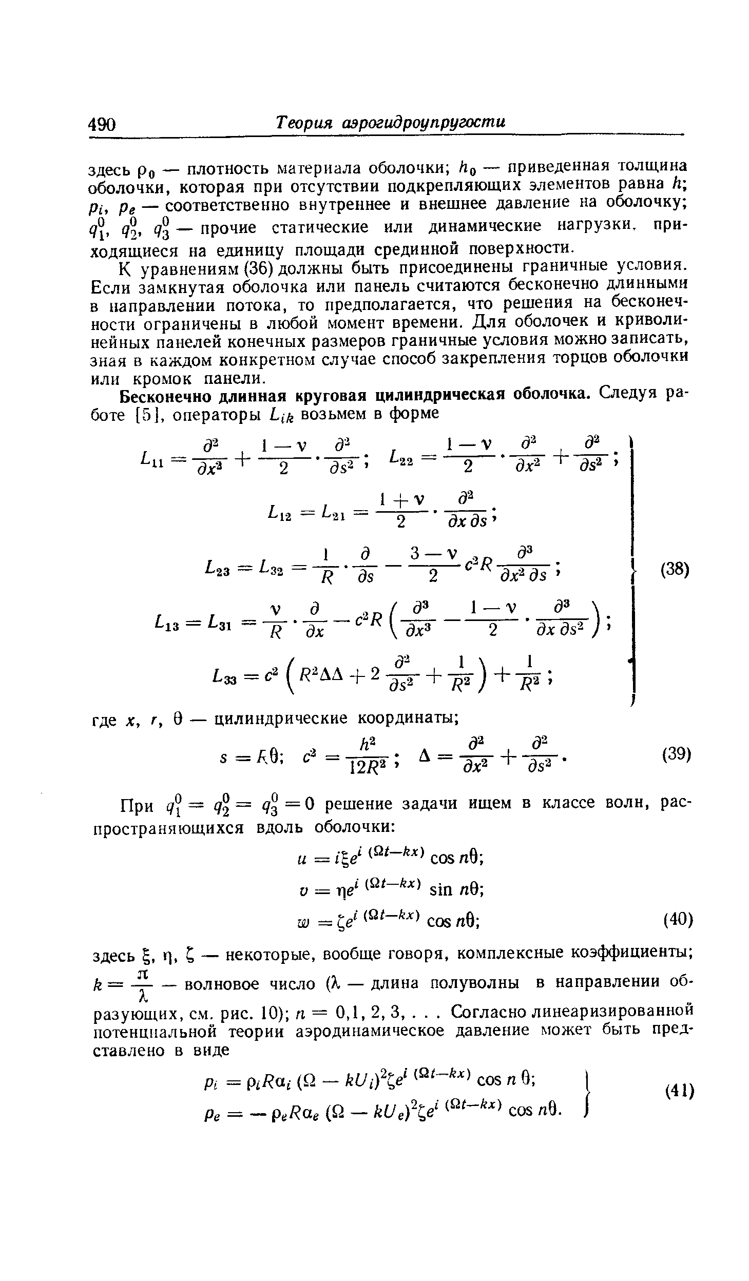 К уравнениям (36) должны быть присоединены граничные условия. Если замкнутая оболочка или панель считаются бесконечно длинными в направлении потока, то предполагается, что решения на бесконечности ограничены в любой момент времени. Для оболочек и криволинейных панелей конечных размеров граничные условия можно записать, зная в каждом конкретном случае способ закрепления торцов оболочки или кромок панели.
