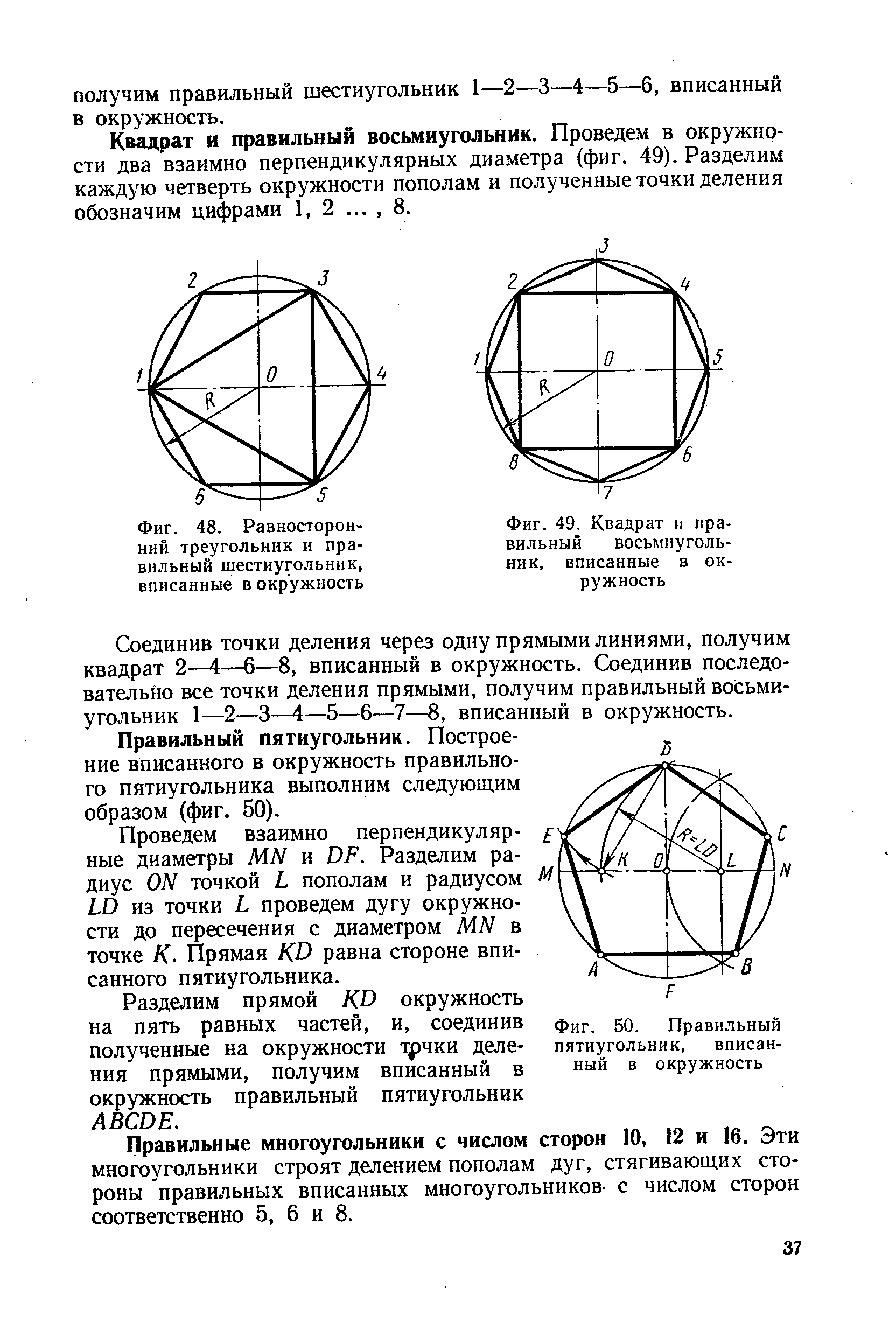 Фиг. 49. Квадрат и правильный восьмиугольник, вписанные в окружность
