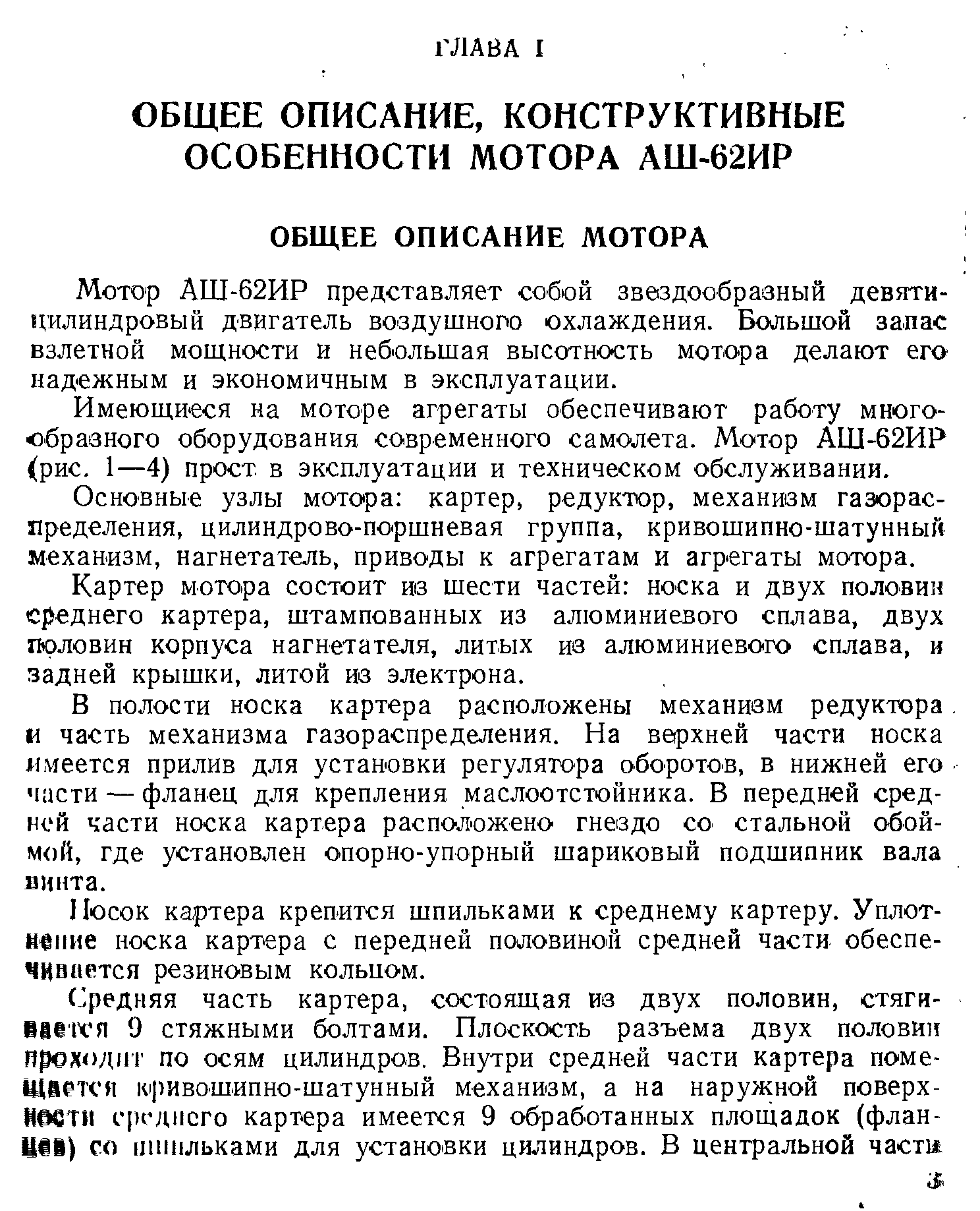 Мотор АШ-62ИР представляет собой звездообразный девятицилиндровый двигатель воздушного охлаждения. Большой запас взлетной мощности и небольшая высотность мотора делают его надежным и экономичным в эксплуатации.
