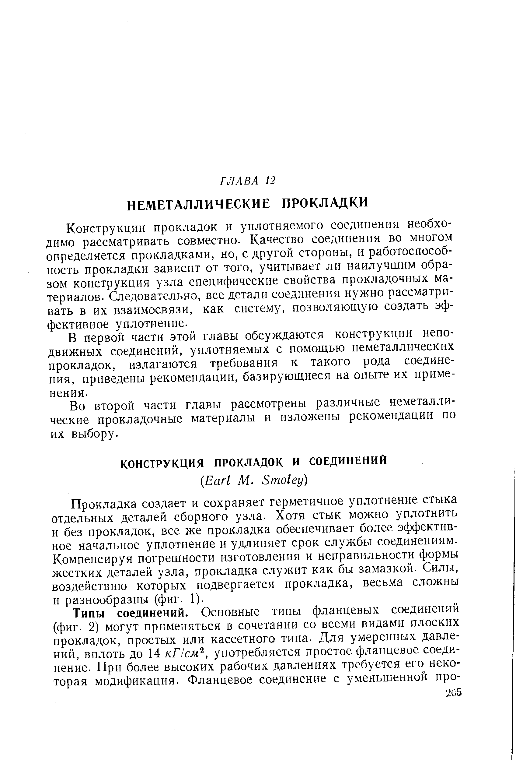 Прокладка создает и сохраняет герметичное уплотнение стыка отдельных деталей сборного узла. Хотя стык можно уплотнить и без прокладок, все же прокладка обеспечивает более эффективное начальное уплотнение и удлиняет срок службы соединениям. Компенсируя погрешности изготовления и неправильности формы жестких деталей узла, прокладка служит как бы замазкой. Силы, воздействию которых подвергается прокладка, весьма сложны и разнообразны (фиг. 1).
