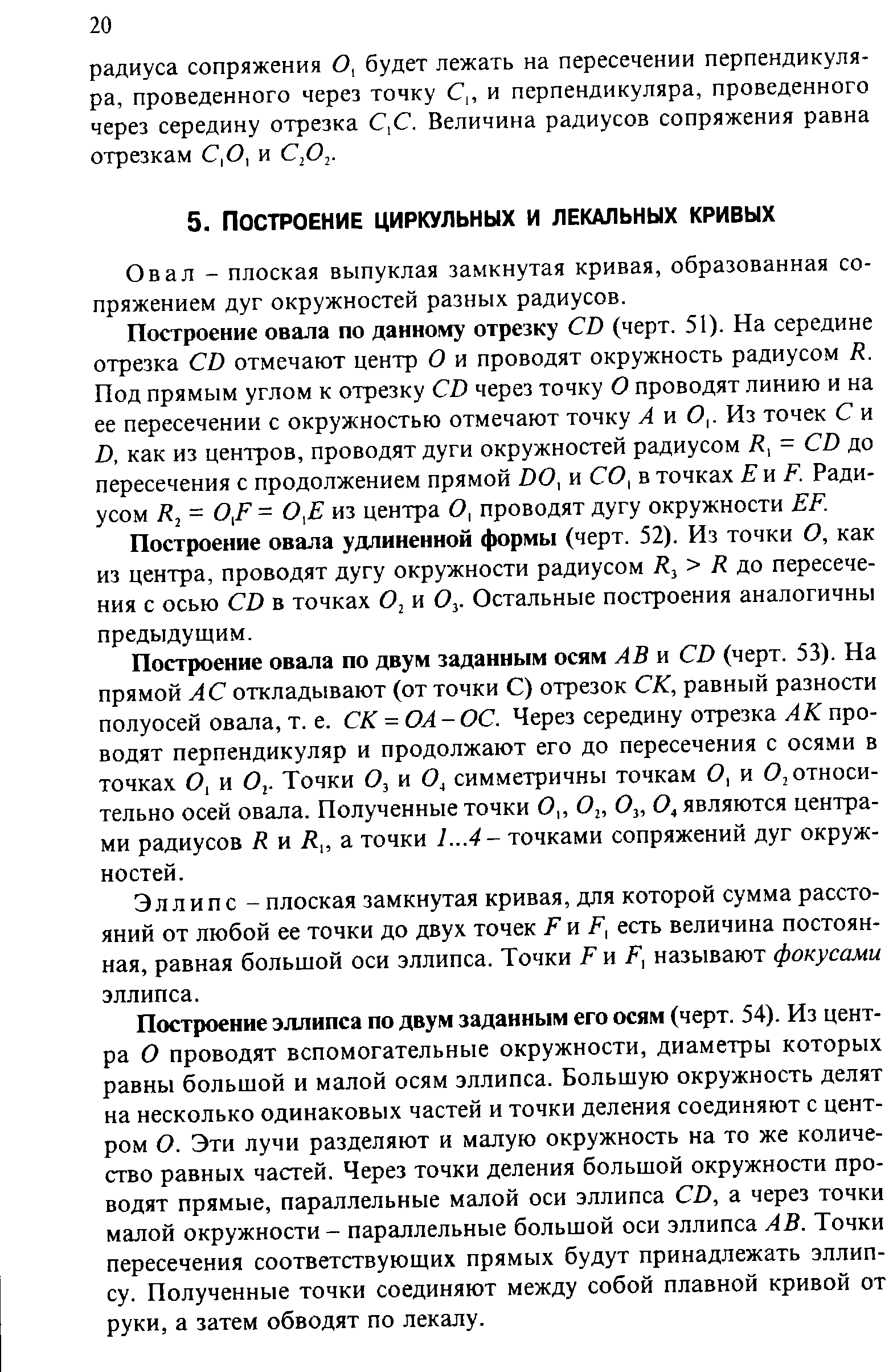 Овал - плоская выпуклая замкнутая кривая, образованная сопряжением дуг окружностей разных радиусов.
