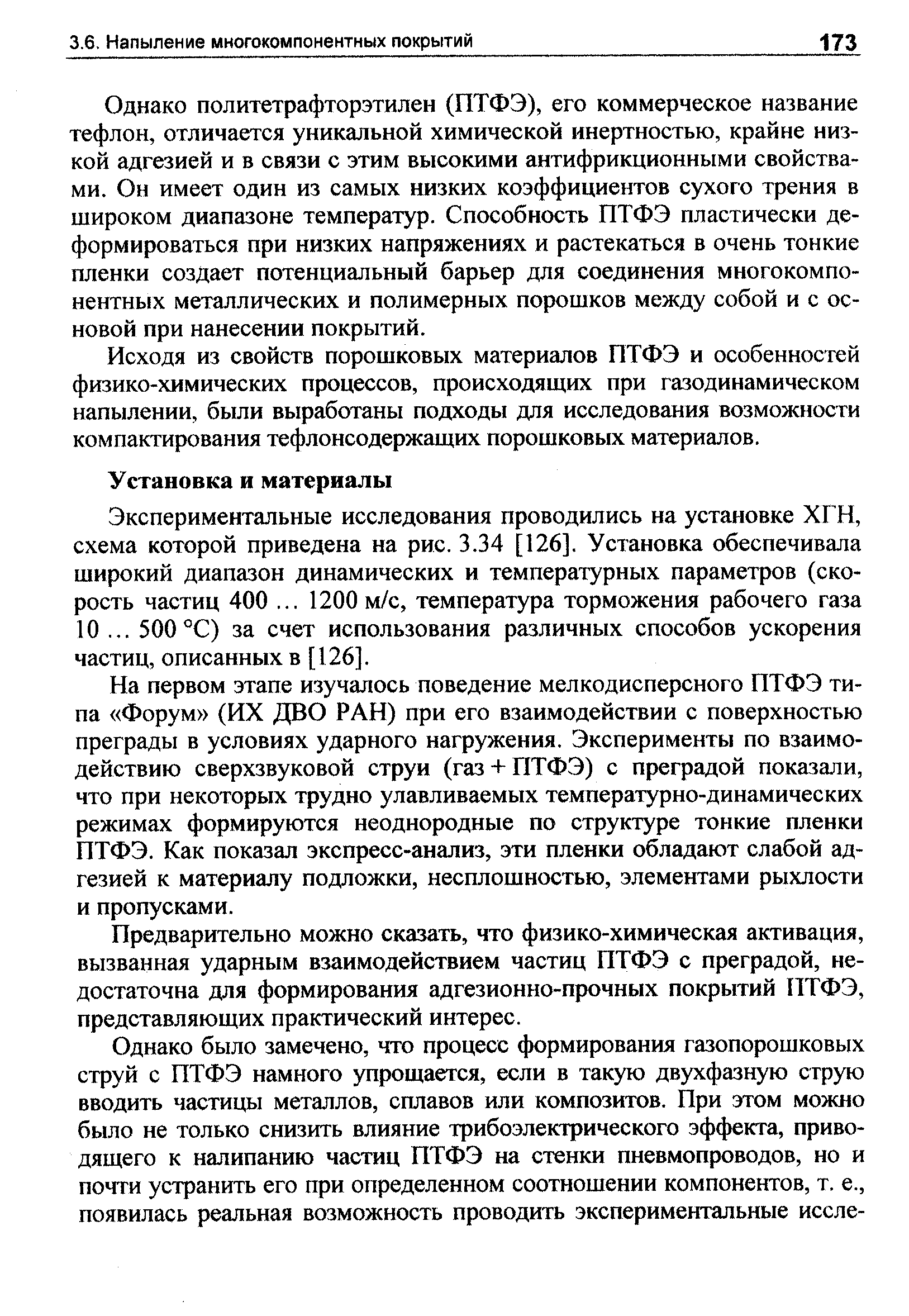 Экспериментальные исследования проводились на установке ХГН, схема которой приведена на рис. 3.34 [126]. Установка обеспечивала широкий диапазон динамических и температурных параметров (скорость частиц 400. .. 1200 м/с, температура торможения рабочего газа 10. .. 500 °С) за счет использования различных способов ускорения частиц, описанных в [126].
