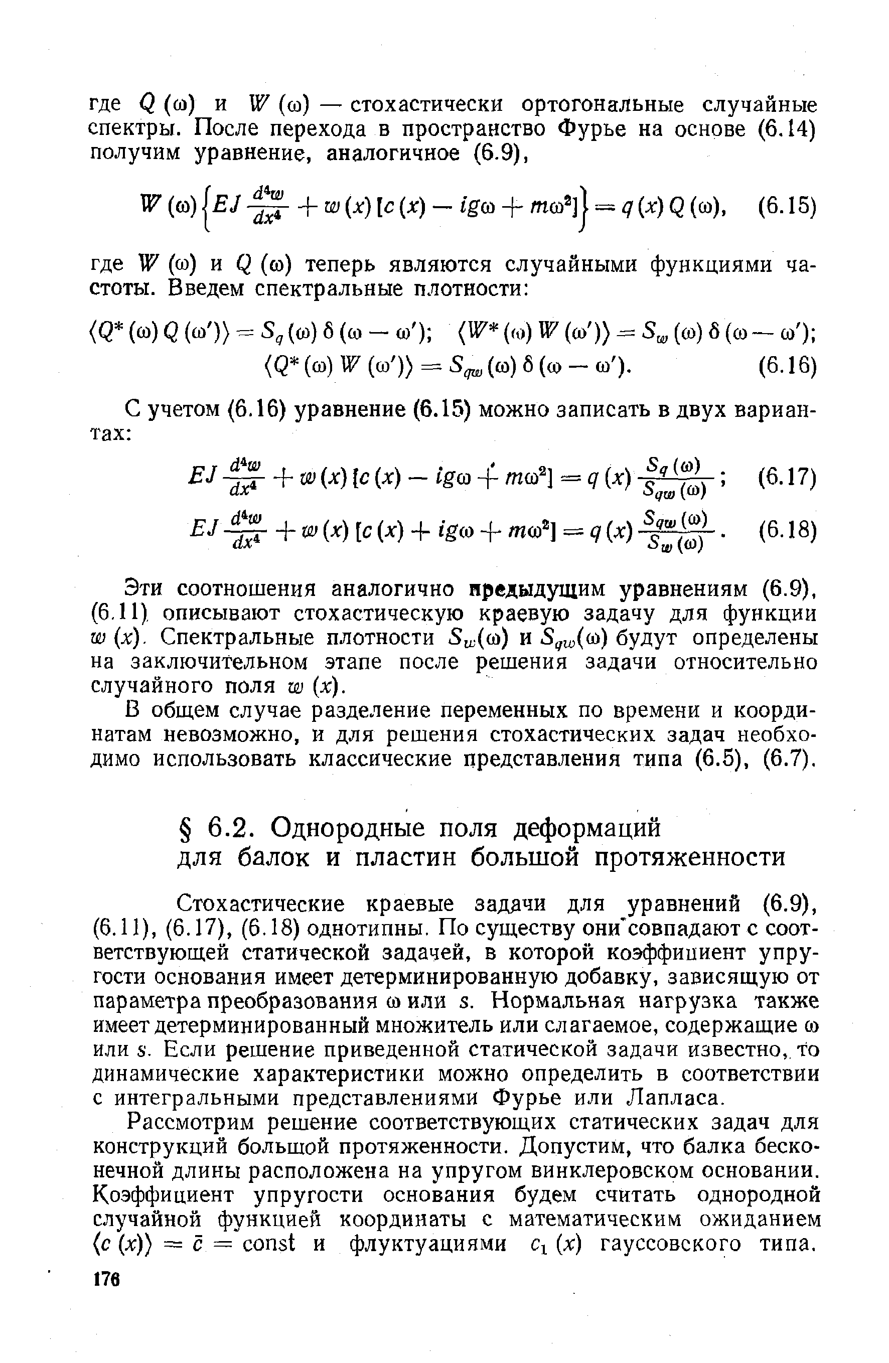 Рассмотрим решение соответствующих статических задач для конструкций большой протяженности. Допустим, что балка бесконечной длины расположена на упругом винклеровском основании. Коэффициент упругости основания будем считать однородной случайной функцией координаты с математическим ожиданием (с (л )) с = onst и флуктуациями q (х) гауссовского типа.
