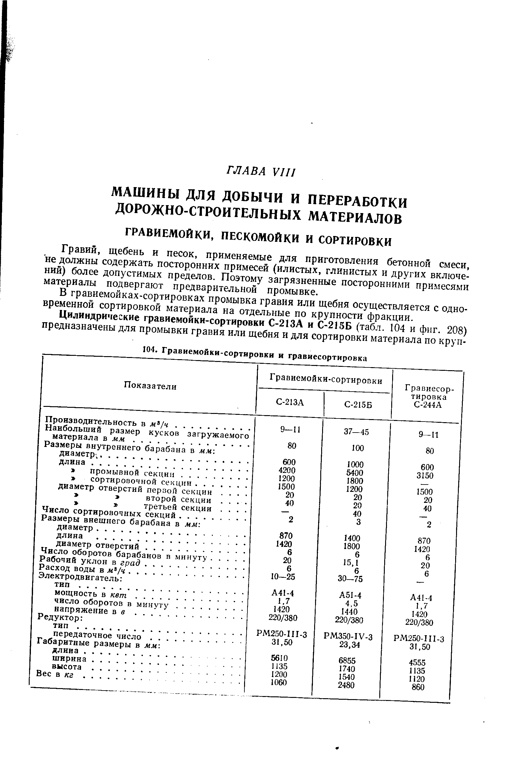 Гравий, щебень и песок, применяемые для приготовления бетонной смеси, не должны содержать посторонних примесей (илистых, глинистых и других включений) более допустимых пределов. Поэтому загрязненные посторонними примесями материалы подвергают предварительной промывке.
